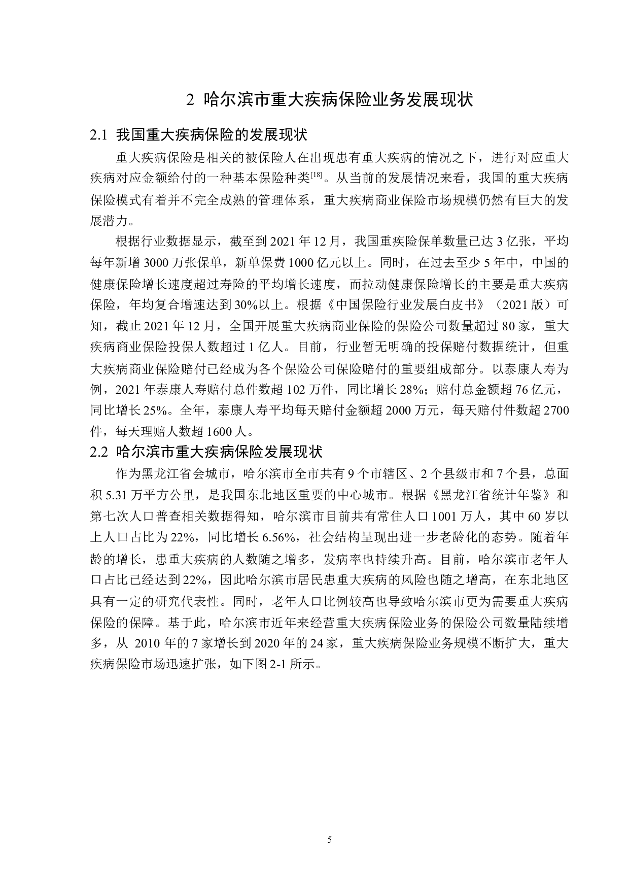 哈尔滨市重大疾病保险业务发展现状研究-12682字.docx 第8页