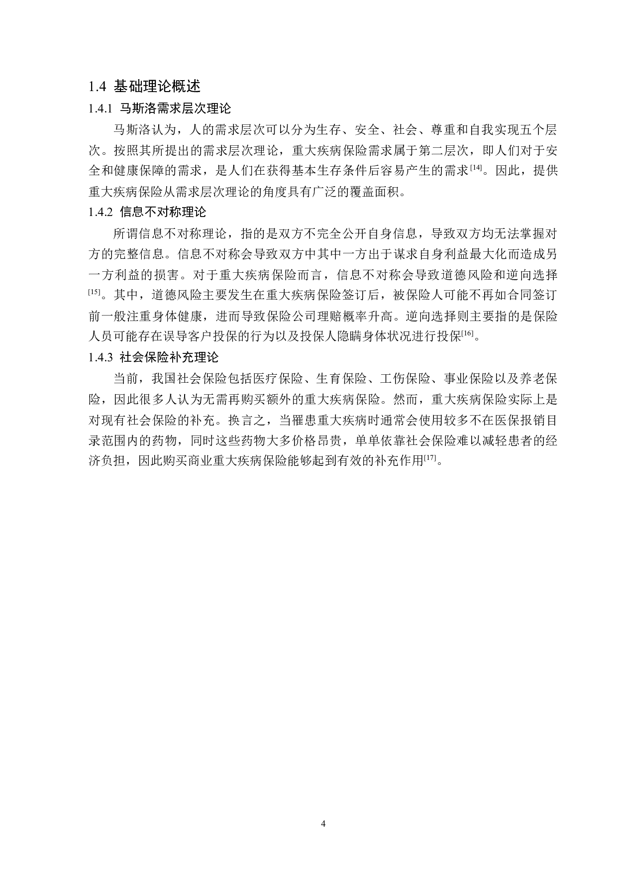 哈尔滨市重大疾病保险业务发展现状研究-12682字.docx 第7页