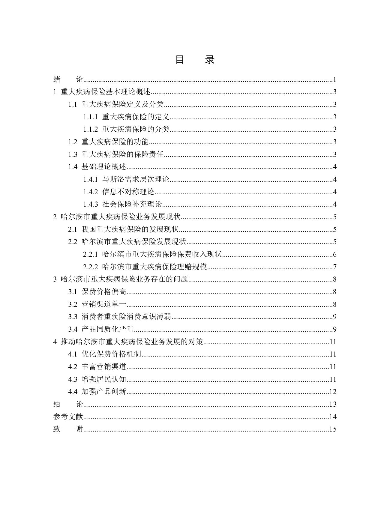 哈尔滨市重大疾病保险业务发展现状研究-12682字.docx 第3页