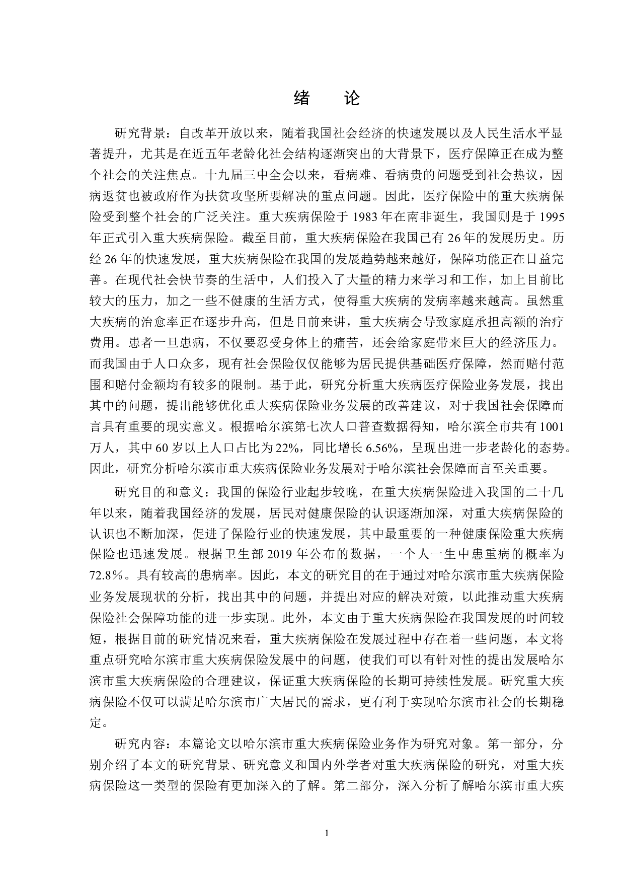 哈尔滨市重大疾病保险业务发展现状研究-12682字.docx 第4页