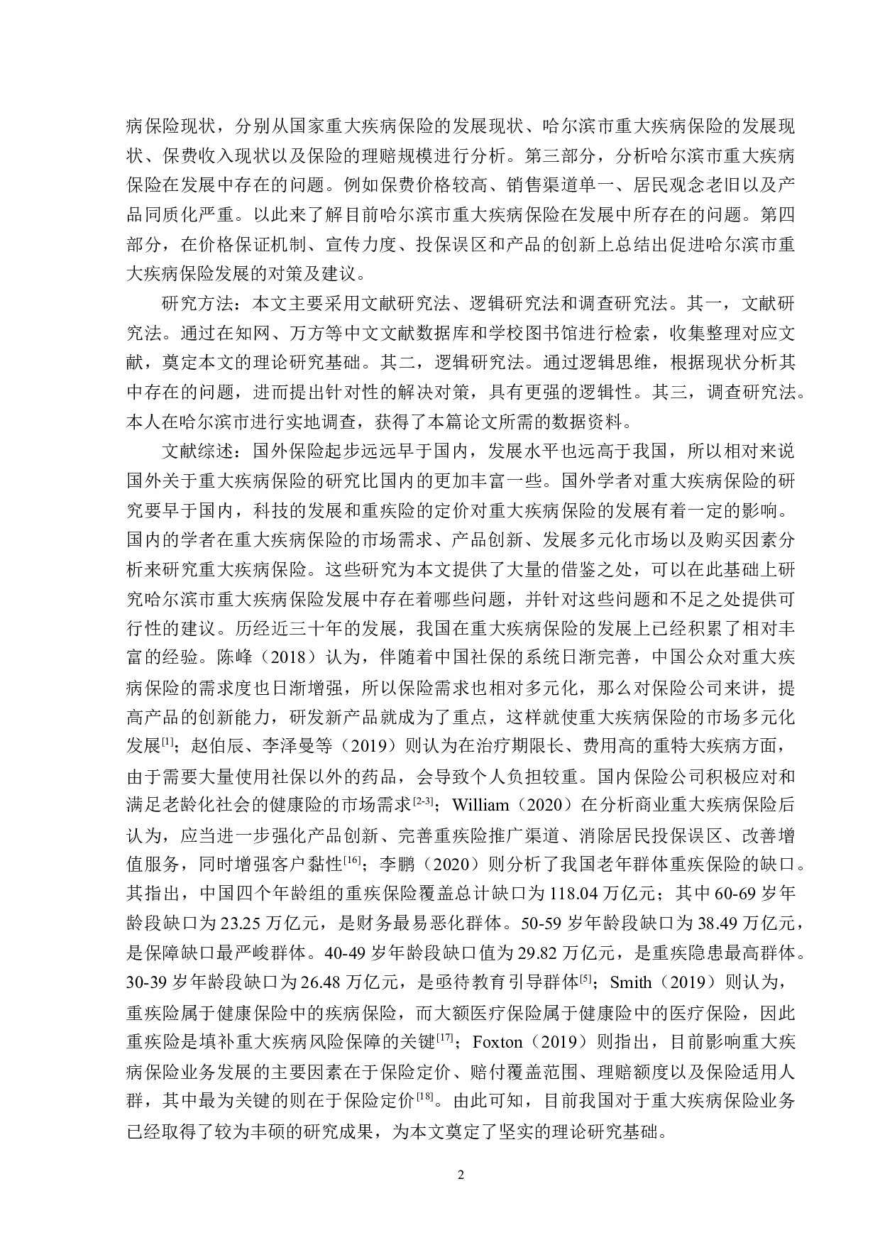 哈尔滨市重大疾病保险业务发展现状研究-12682字.docx 第5页