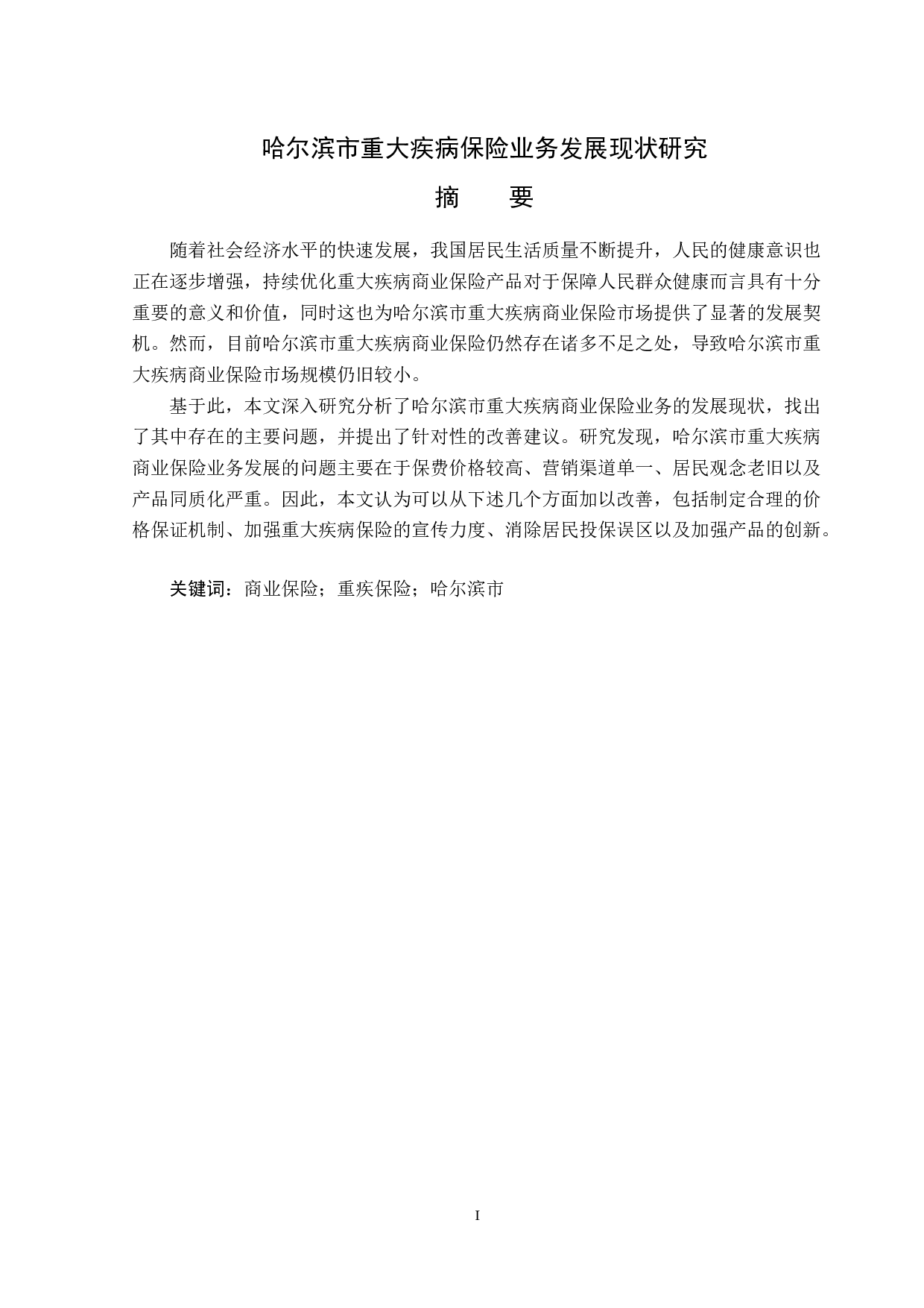 哈尔滨市重大疾病保险业务发展现状研究-12682字.docx 第1页