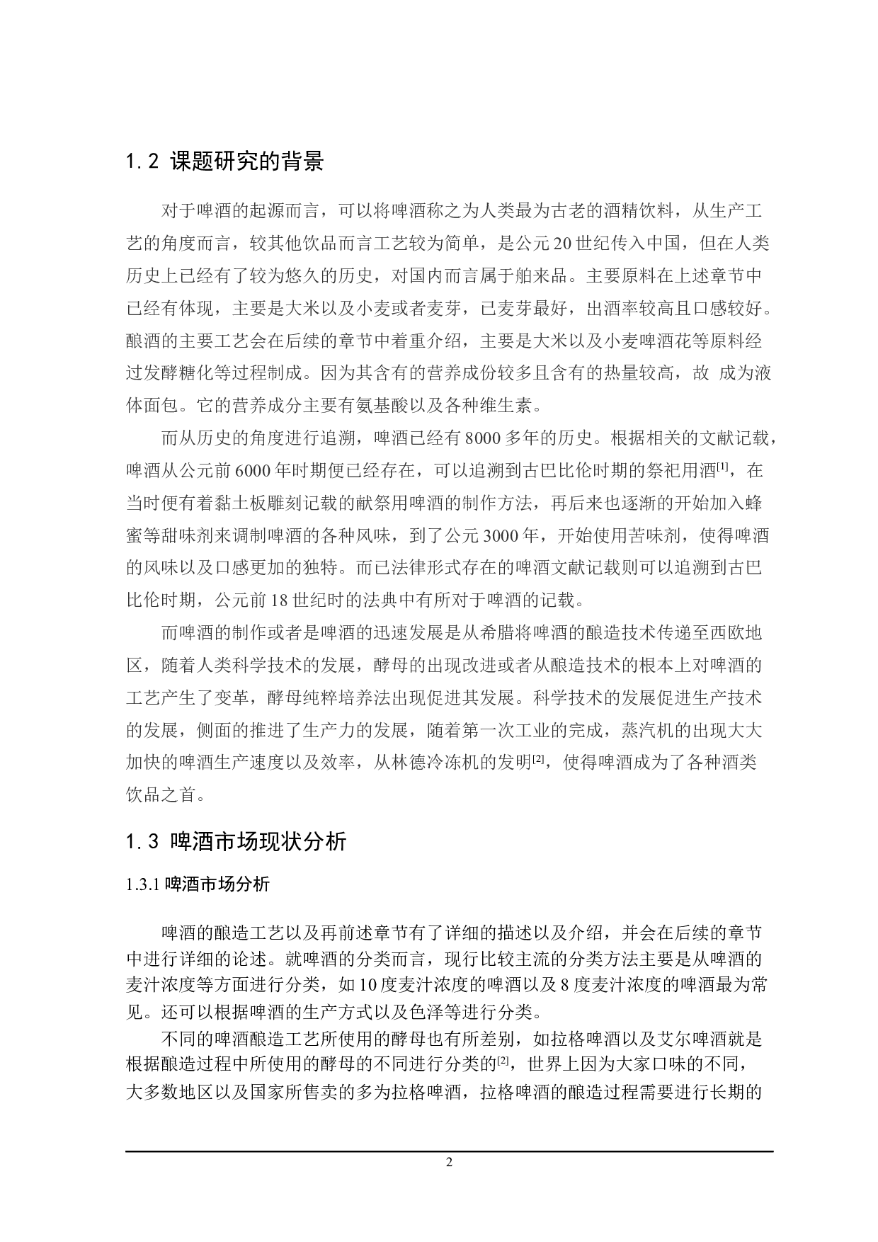 啤酒灌装工艺生产线及车间设计-21465字.docx 第6页