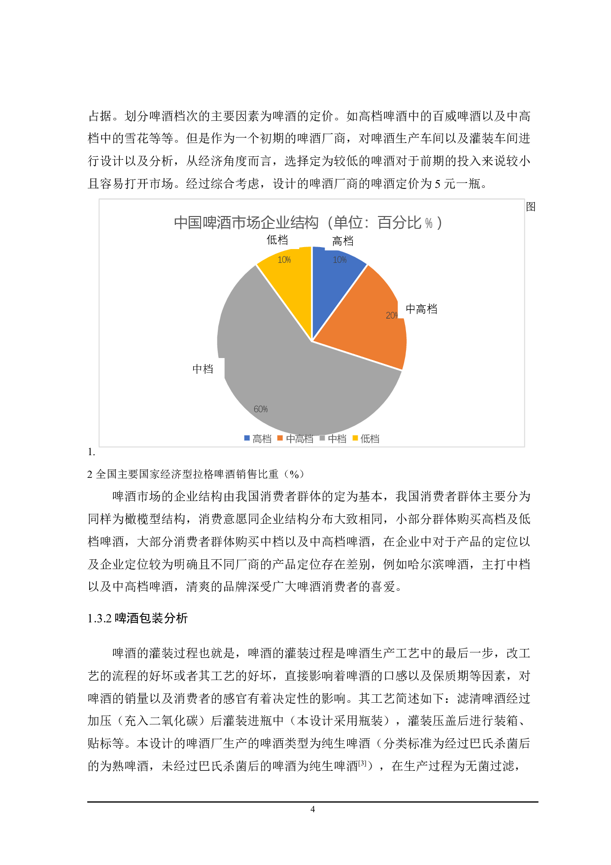 啤酒灌装工艺生产线及车间设计-21465字.docx 第8页
