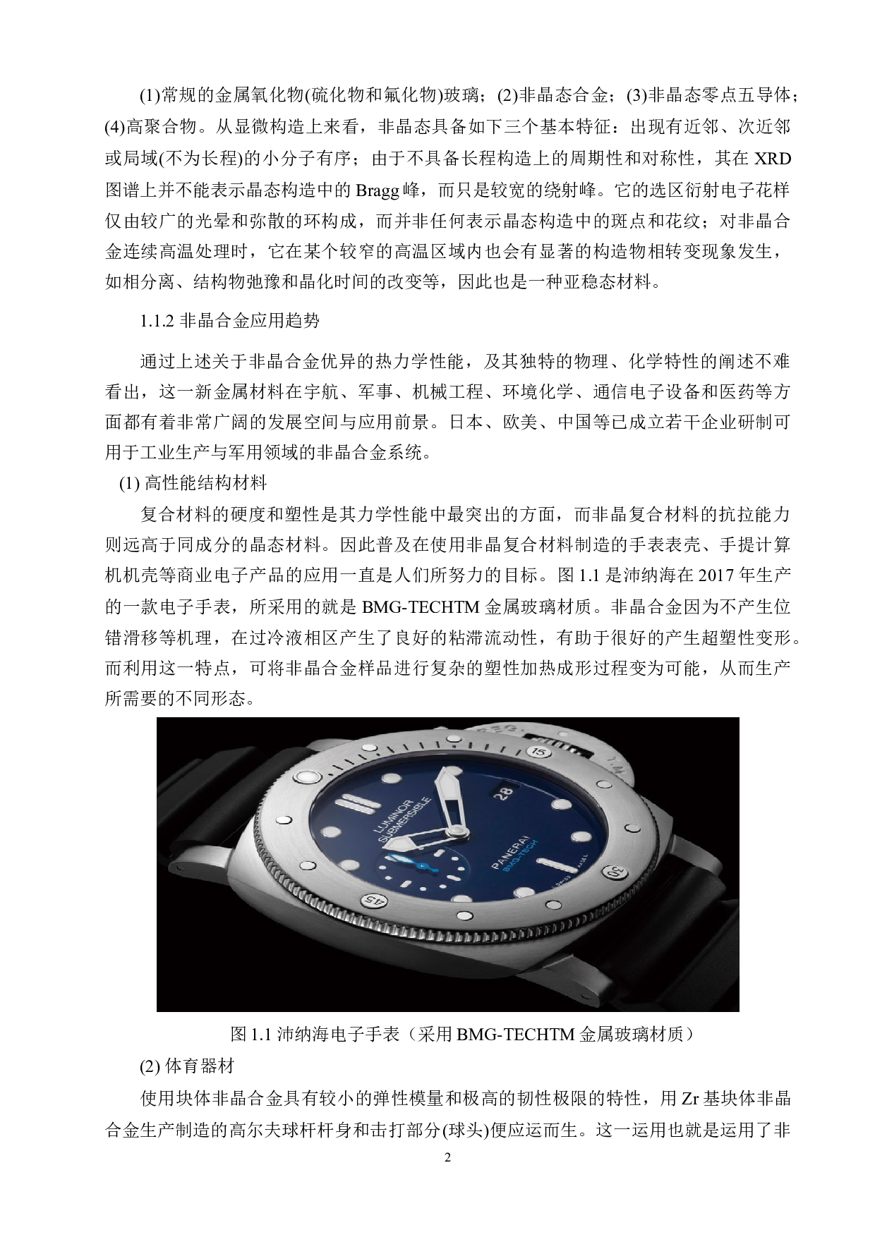 热处理对Zr65Ti5Cu20-xAl10Cox非晶合金性能的影响-13704字.docx 第6页