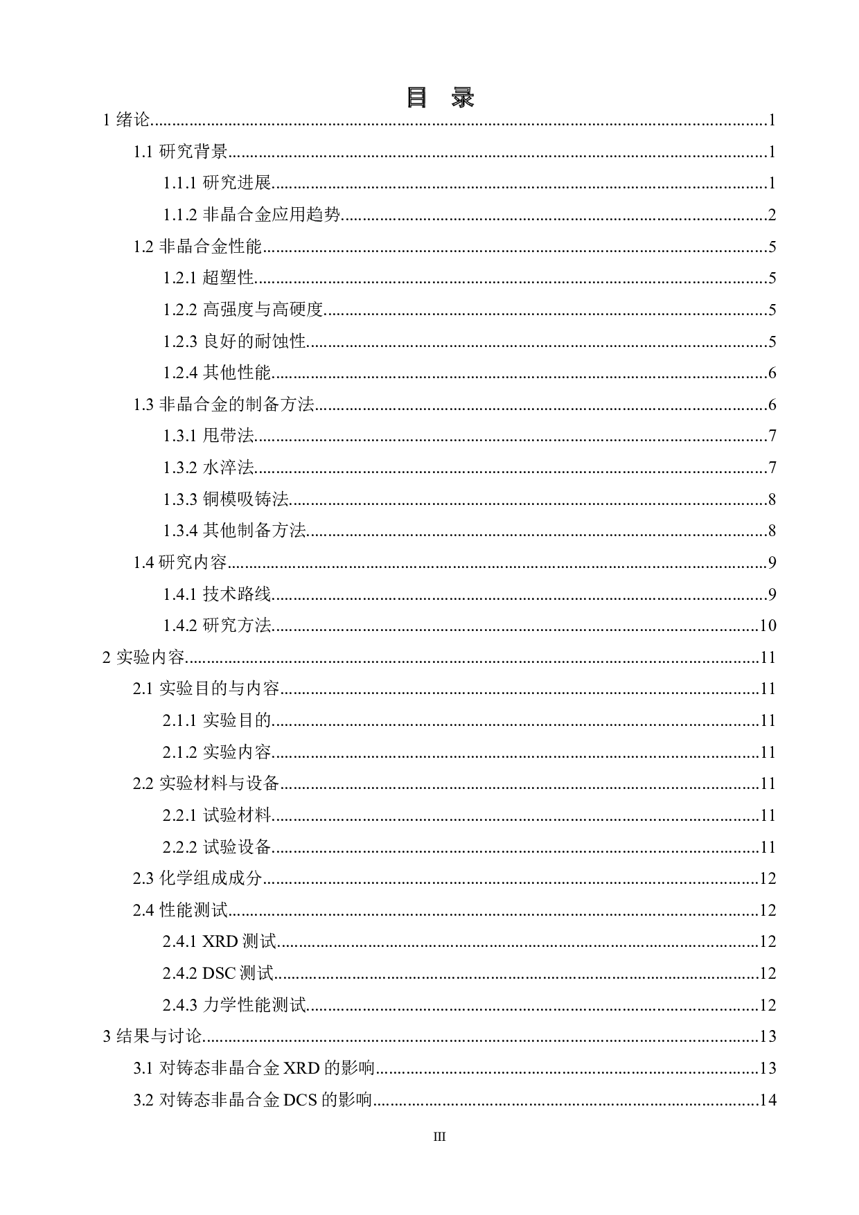 热处理对Zr65Ti5Cu20-xAl10Cox非晶合金性能的影响-13704字.docx 第3页