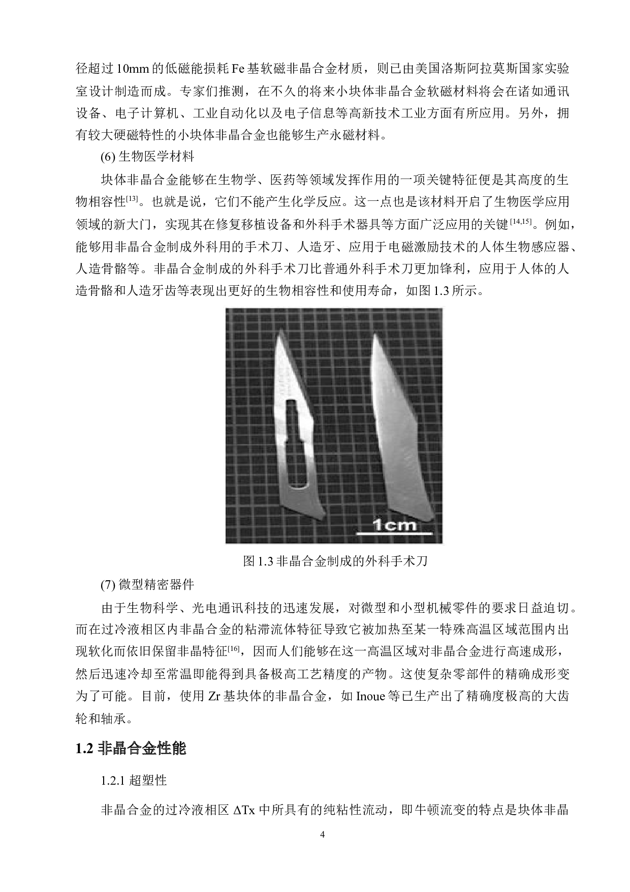 热处理对Zr65Ti5Cu20-xAl10Cox非晶合金性能的影响-13704字.docx 第8页