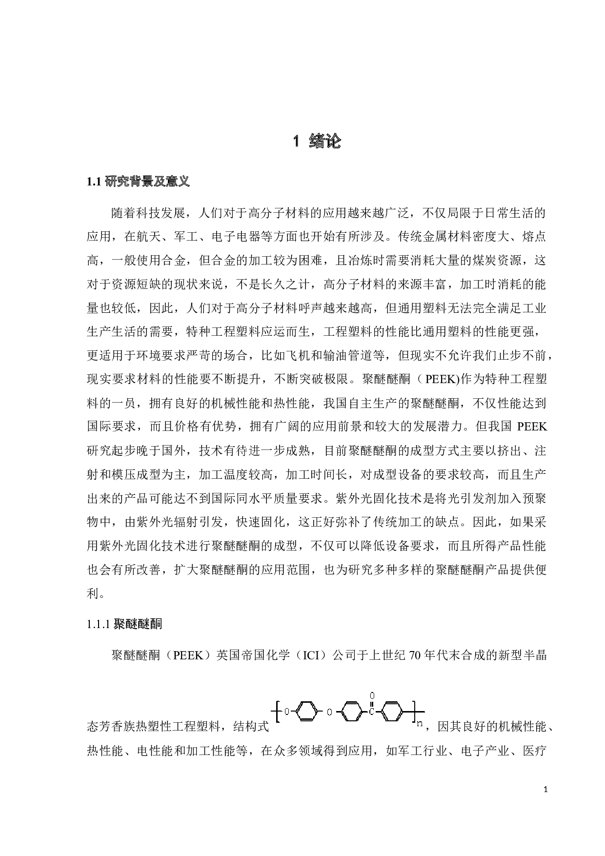 光固化可溶聚醚醚酮的合成与性能研究-15630字.docx 第4页