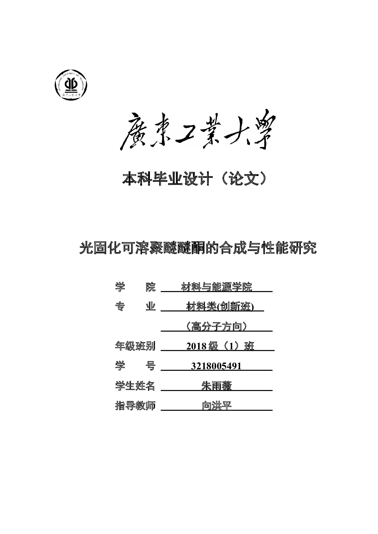 光固化可溶聚醚醚酮的合成与性能研究-15630字.docx 第1页