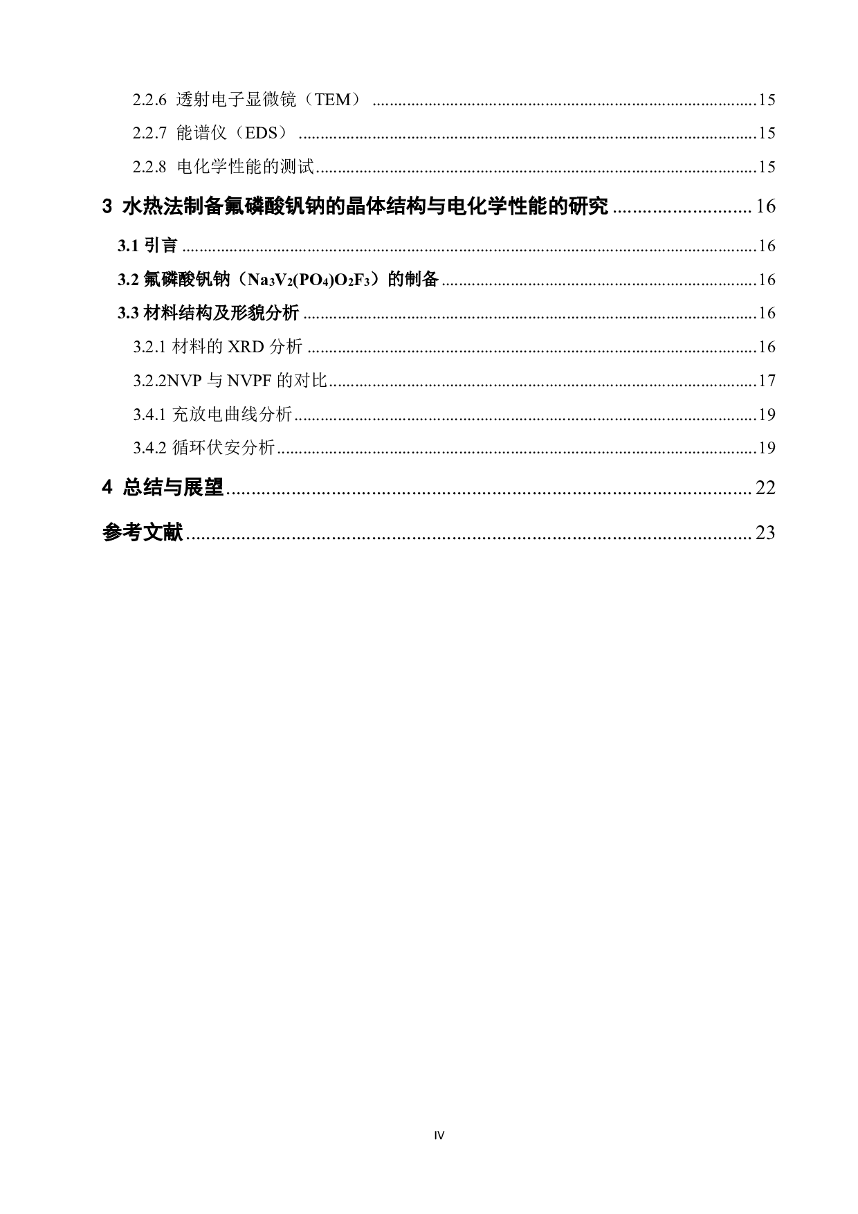 探究以水热法制备氟磷酸钒钠的晶体结构与电化学性能-11430字.pdf 第4页