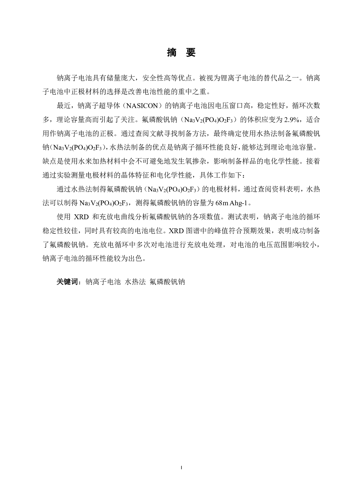 探究以水热法制备氟磷酸钒钠的晶体结构与电化学性能-11430字.pdf 第1页