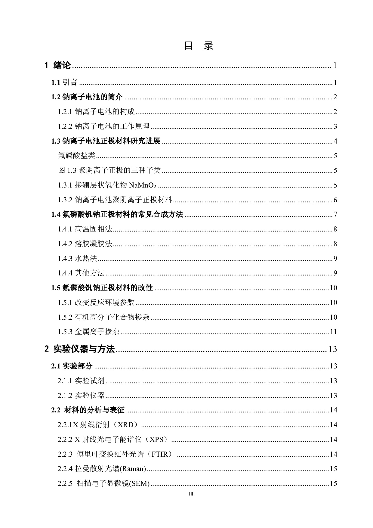 探究以水热法制备氟磷酸钒钠的晶体结构与电化学性能-11430字.pdf 第3页