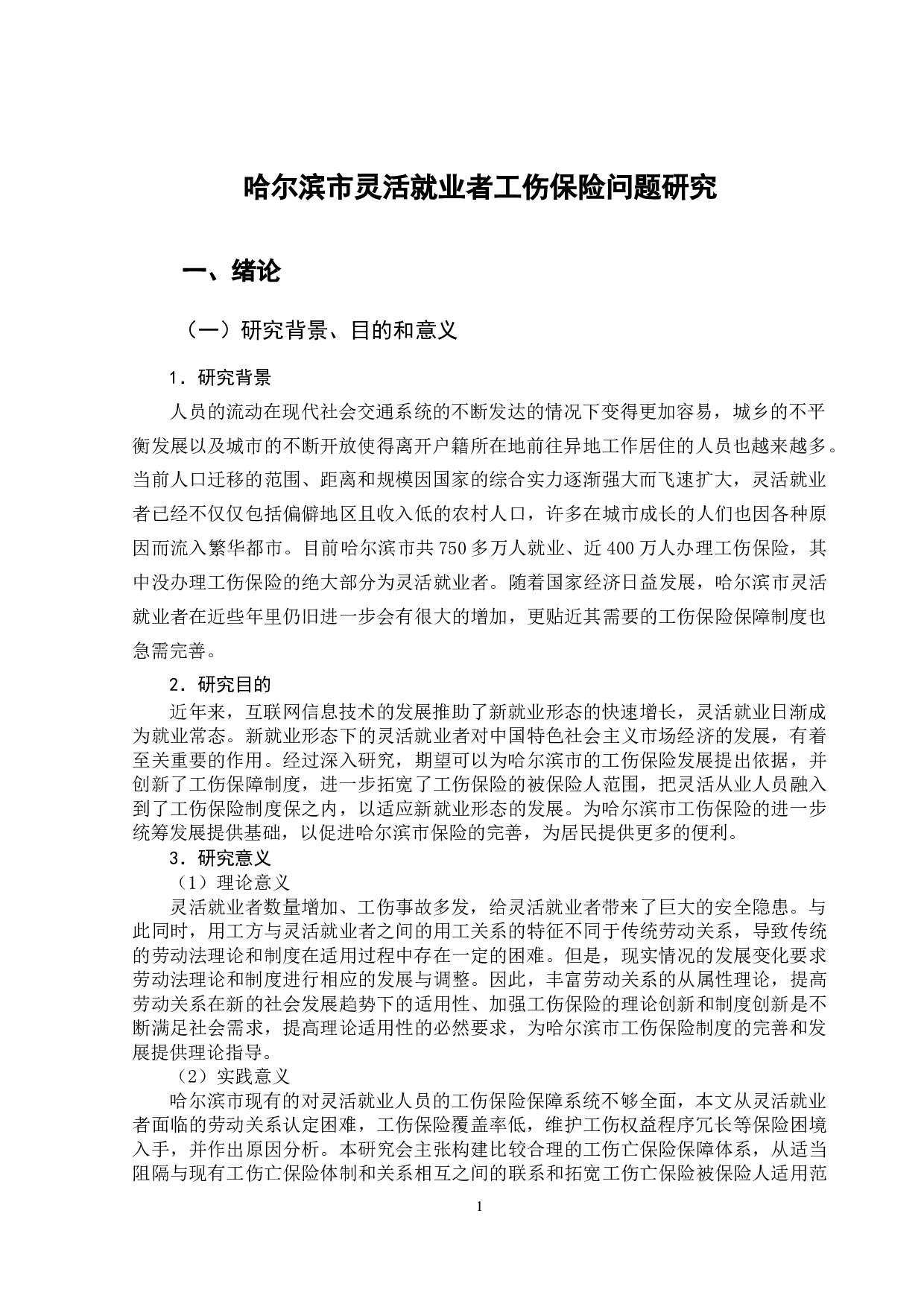哈尔滨市灵活就业者工伤保险问题研究-10895字.docx 第6页
