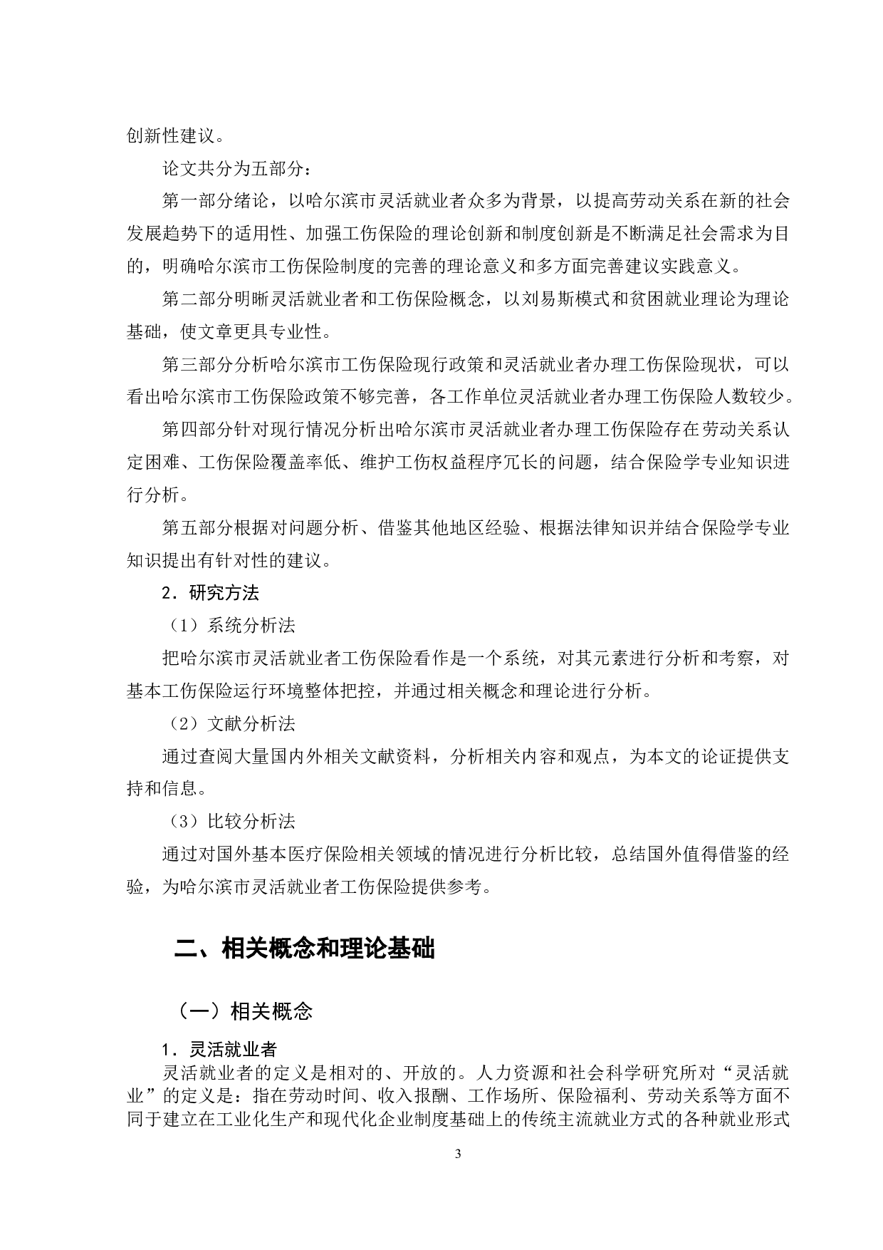 哈尔滨市灵活就业者工伤保险问题研究-10895字.docx 第8页