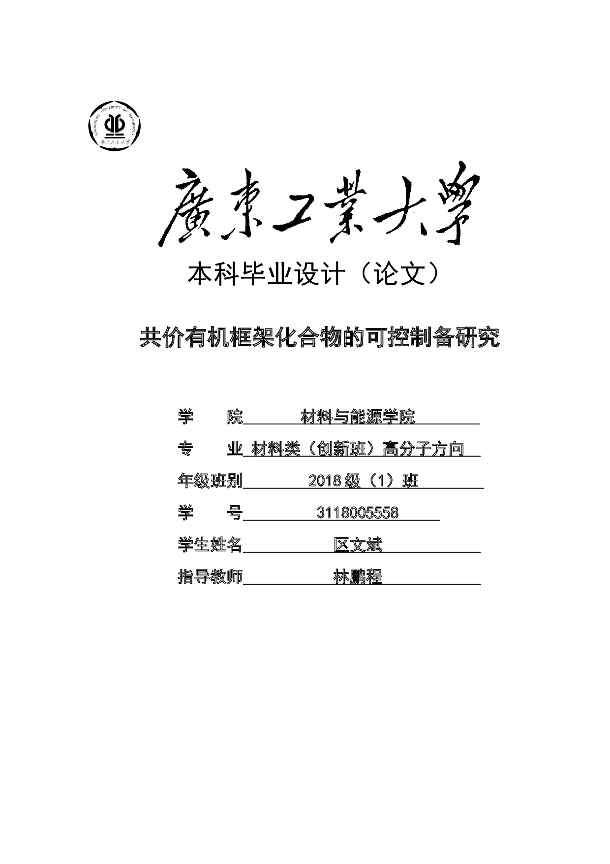 共价有机框架化合物的可控制备研究-18105字.docx 第1页