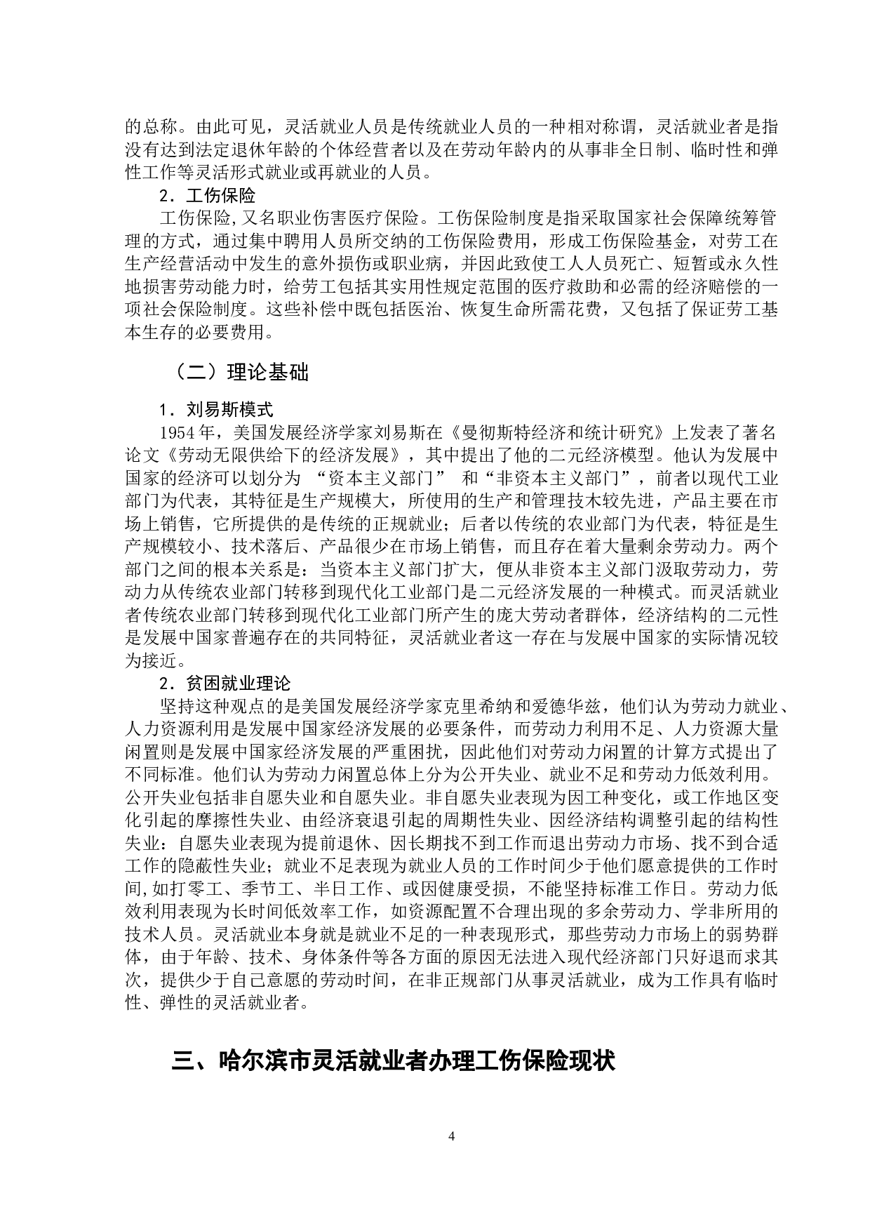 哈尔滨市灵活就业者工伤保险问题研究-10895字.docx 第9页