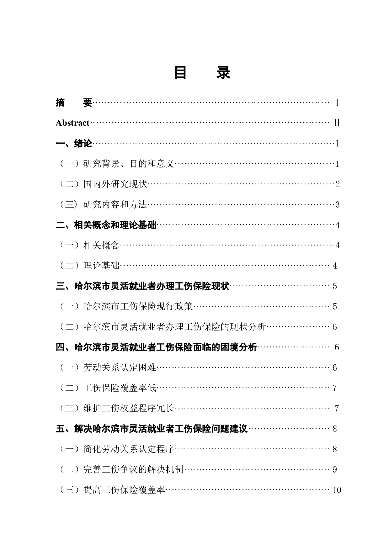 哈尔滨市灵活就业者工伤保险问题研究-10895字.docx 第1页