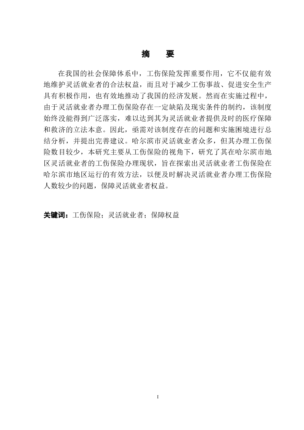 哈尔滨市灵活就业者工伤保险问题研究-10895字.docx 第3页
