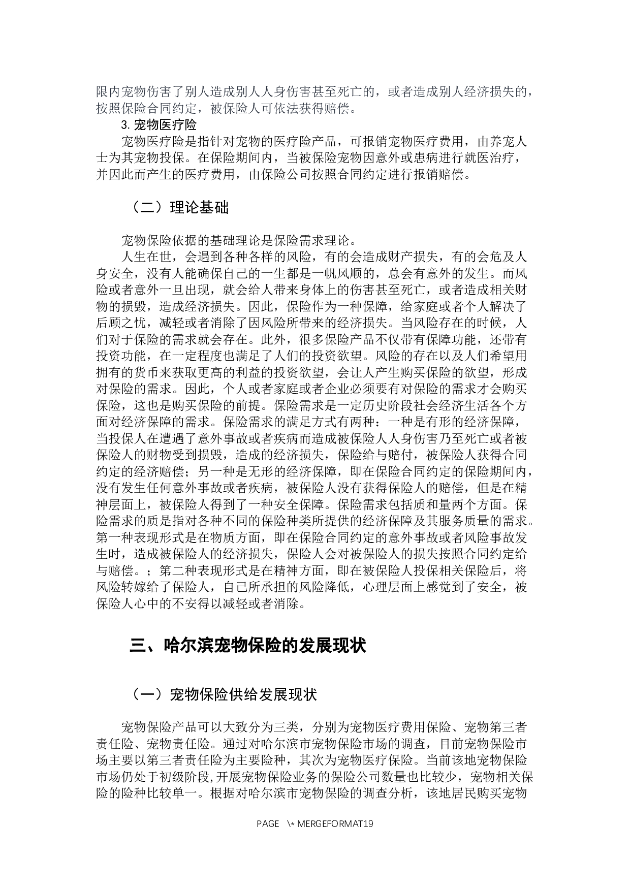 哈尔滨市宠物保险投保意愿调查分析-12712字.docx 第9页