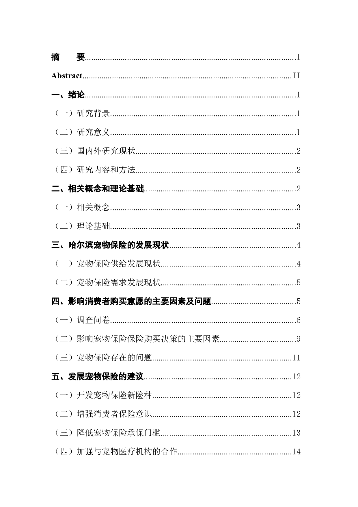 哈尔滨市宠物保险投保意愿调查分析-12712字.docx 第2页