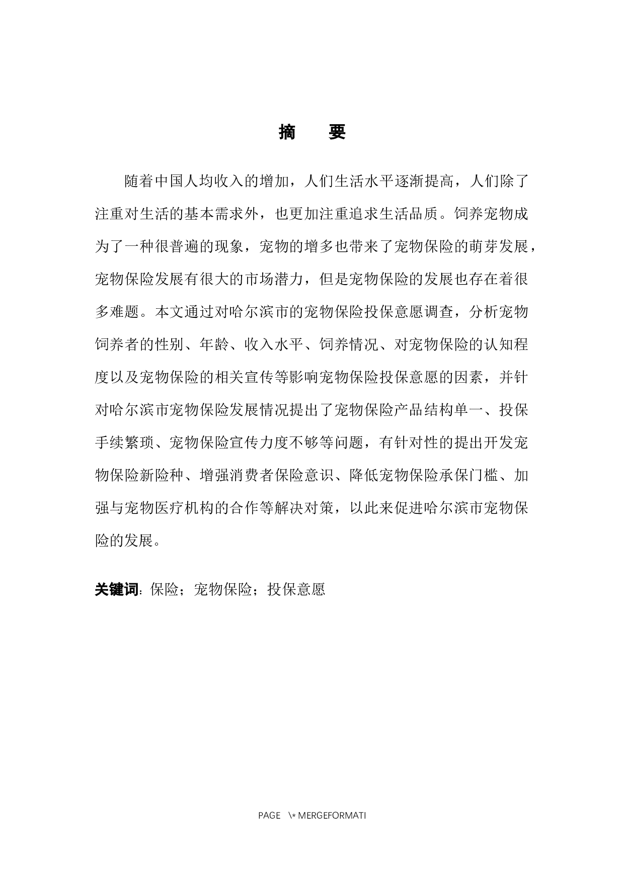 哈尔滨市宠物保险投保意愿调查分析-12712字.docx 第4页