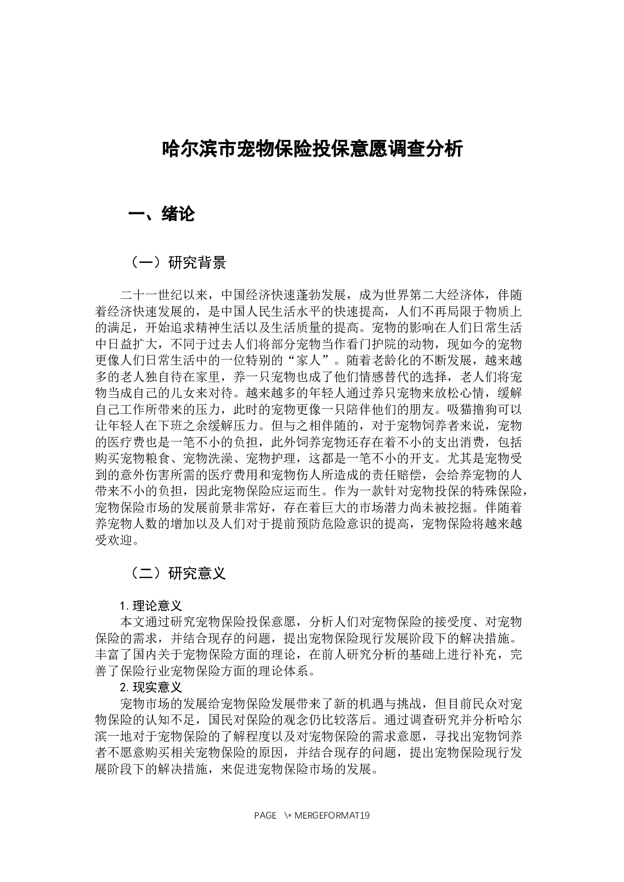 哈尔滨市宠物保险投保意愿调查分析-12712字.docx 第7页