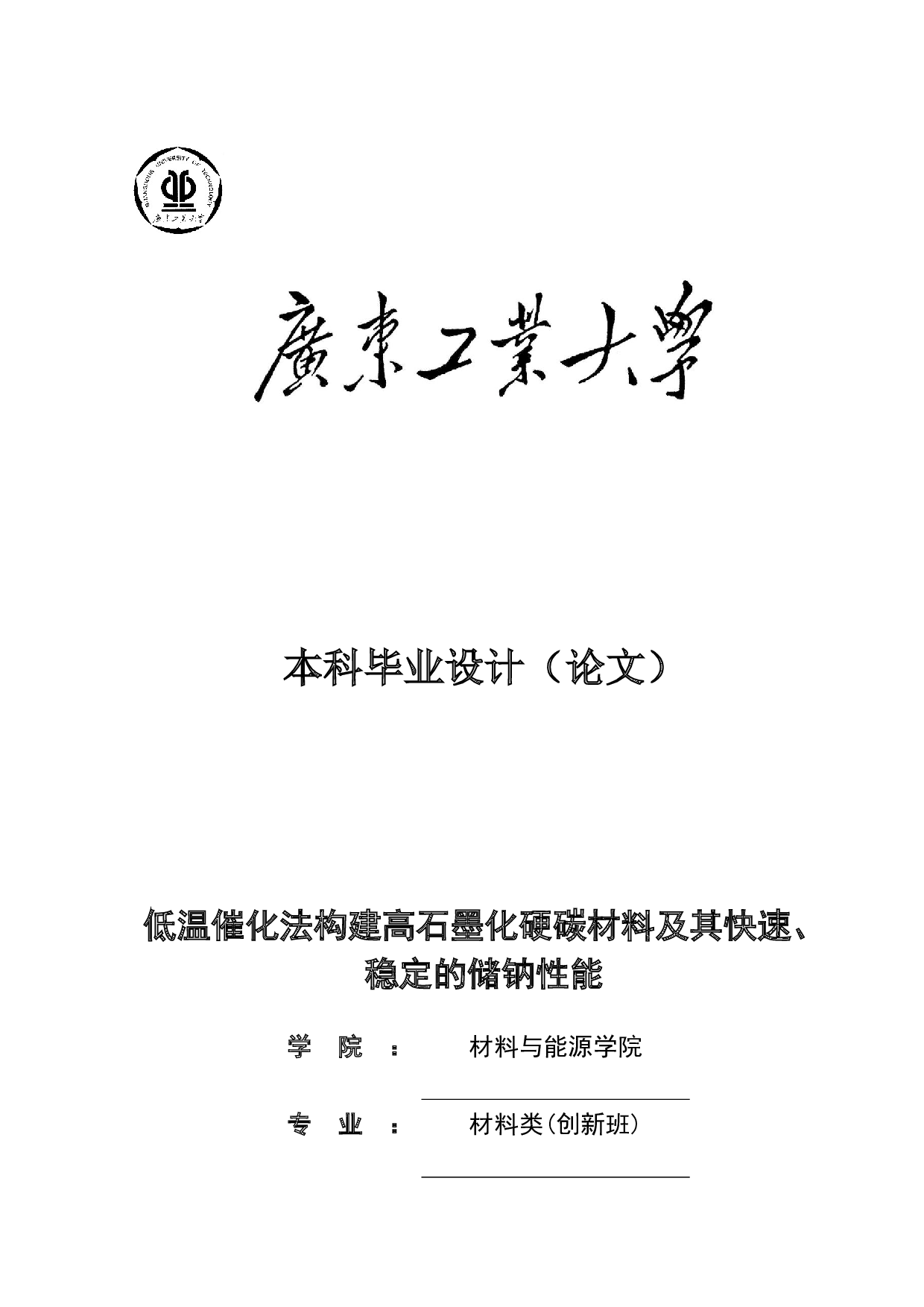 低温催化法构建高石墨化硬碳材料及其快速、稳定的储钠性能-11949字.doc 第1页