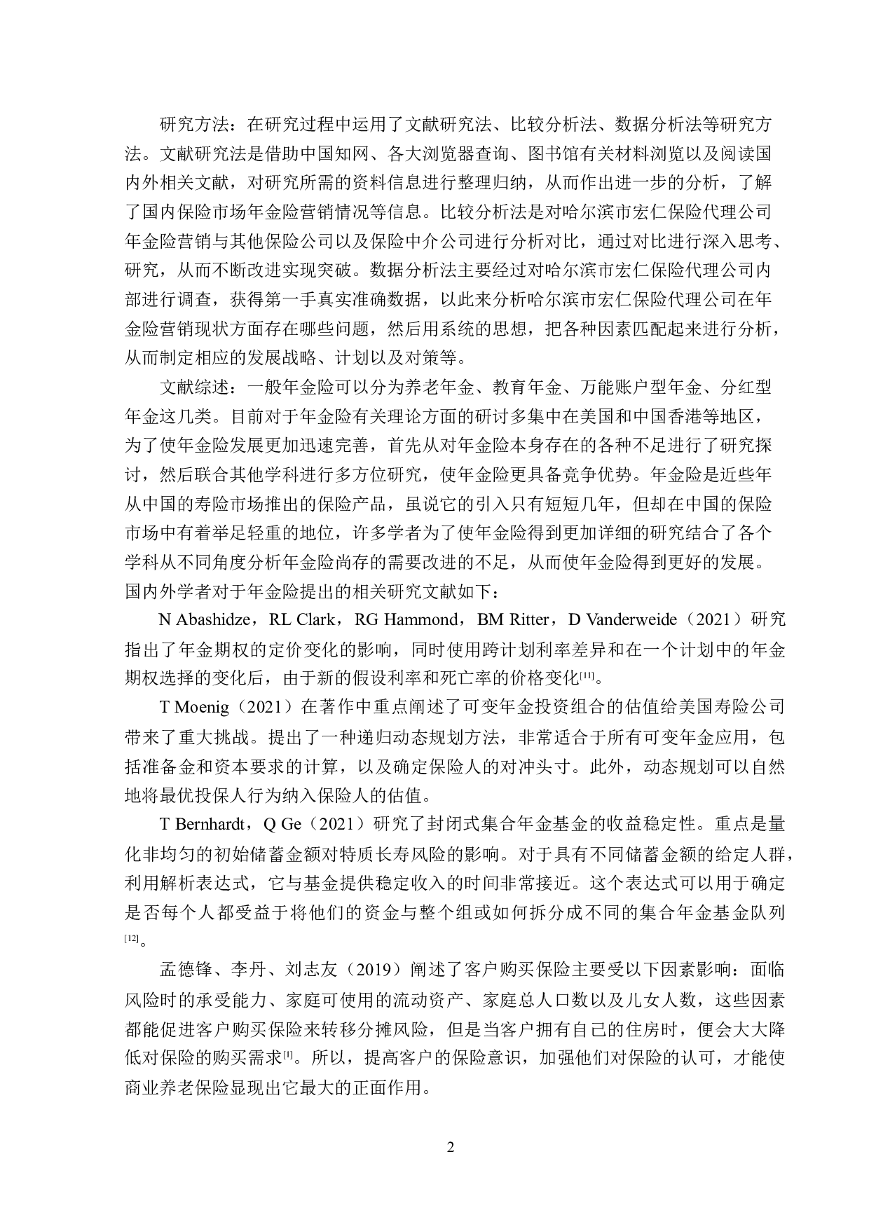 哈尔滨市宏仁保险代理公司年金险营销分析-15928字.doc 第5页
