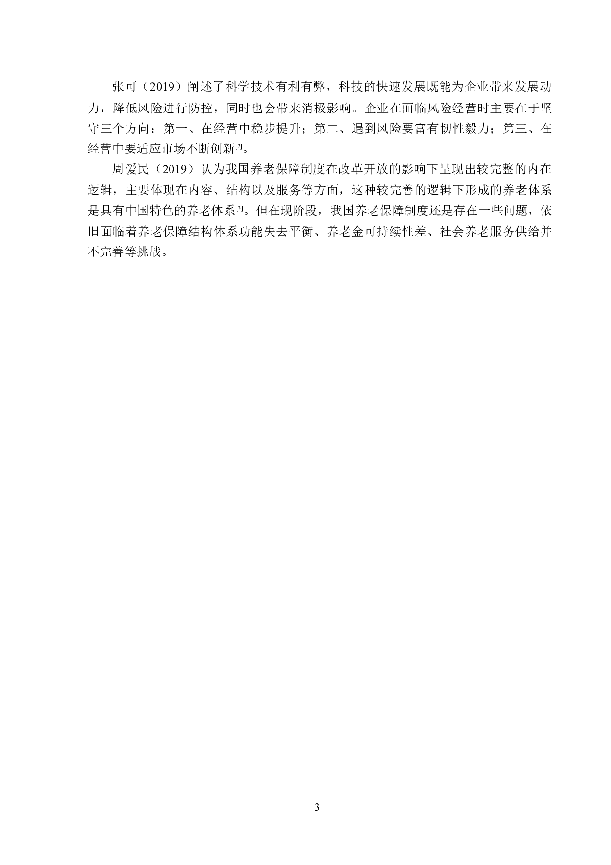 哈尔滨市宏仁保险代理公司年金险营销分析-15928字.doc 第6页
