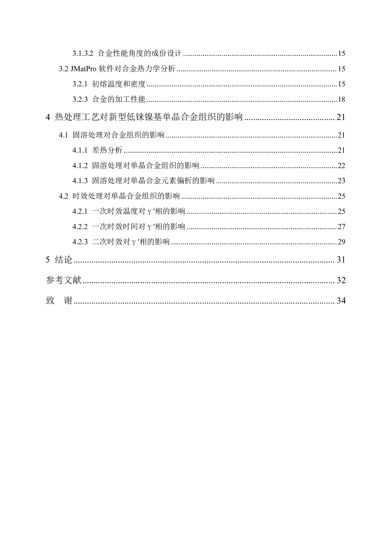 新型低Re镍基单晶合金成份设计、制备及单晶组织研究-17112字.pdf 第5页