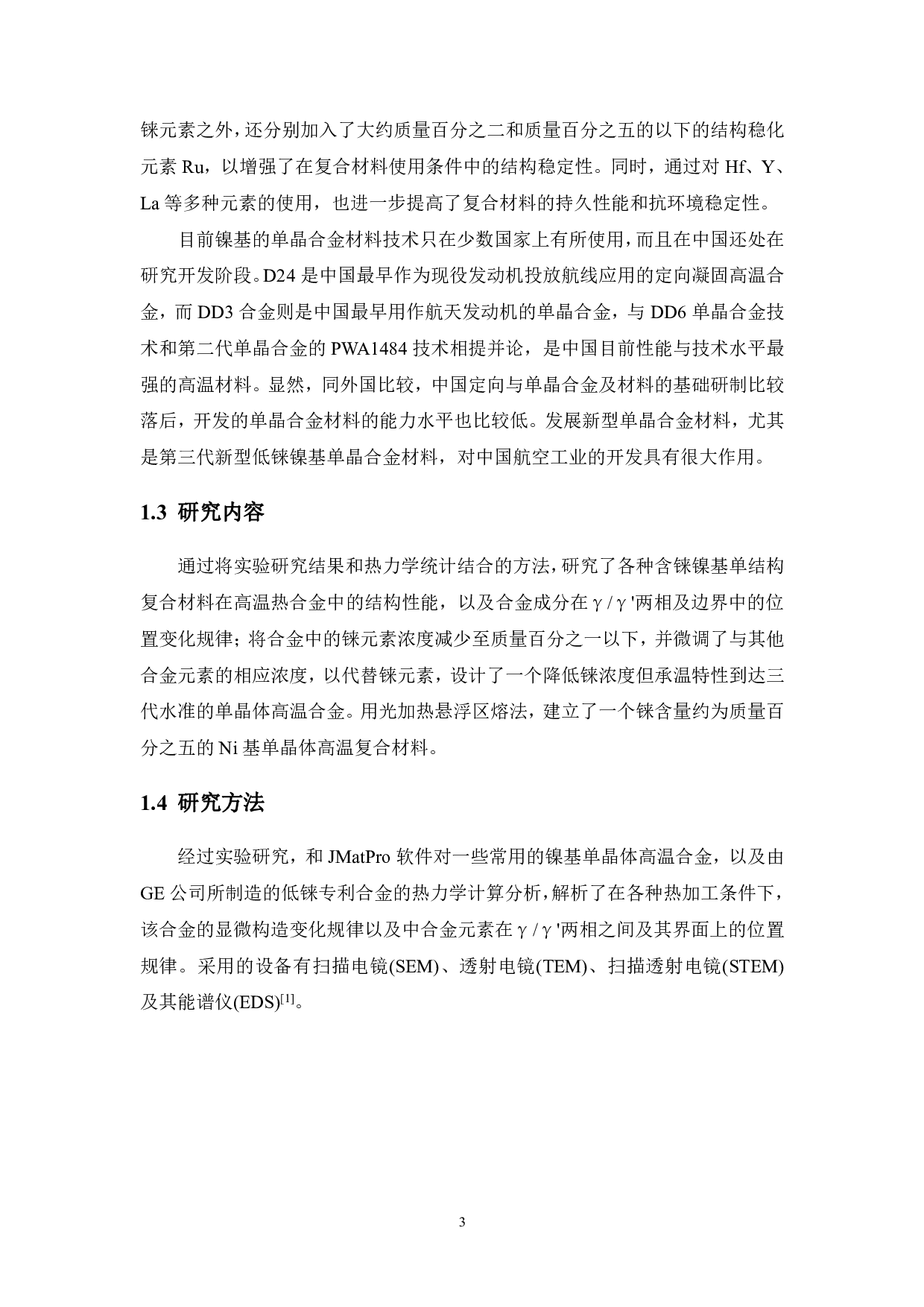 新型低Re镍基单晶合金成份设计、制备及单晶组织研究-17112字.pdf 第9页