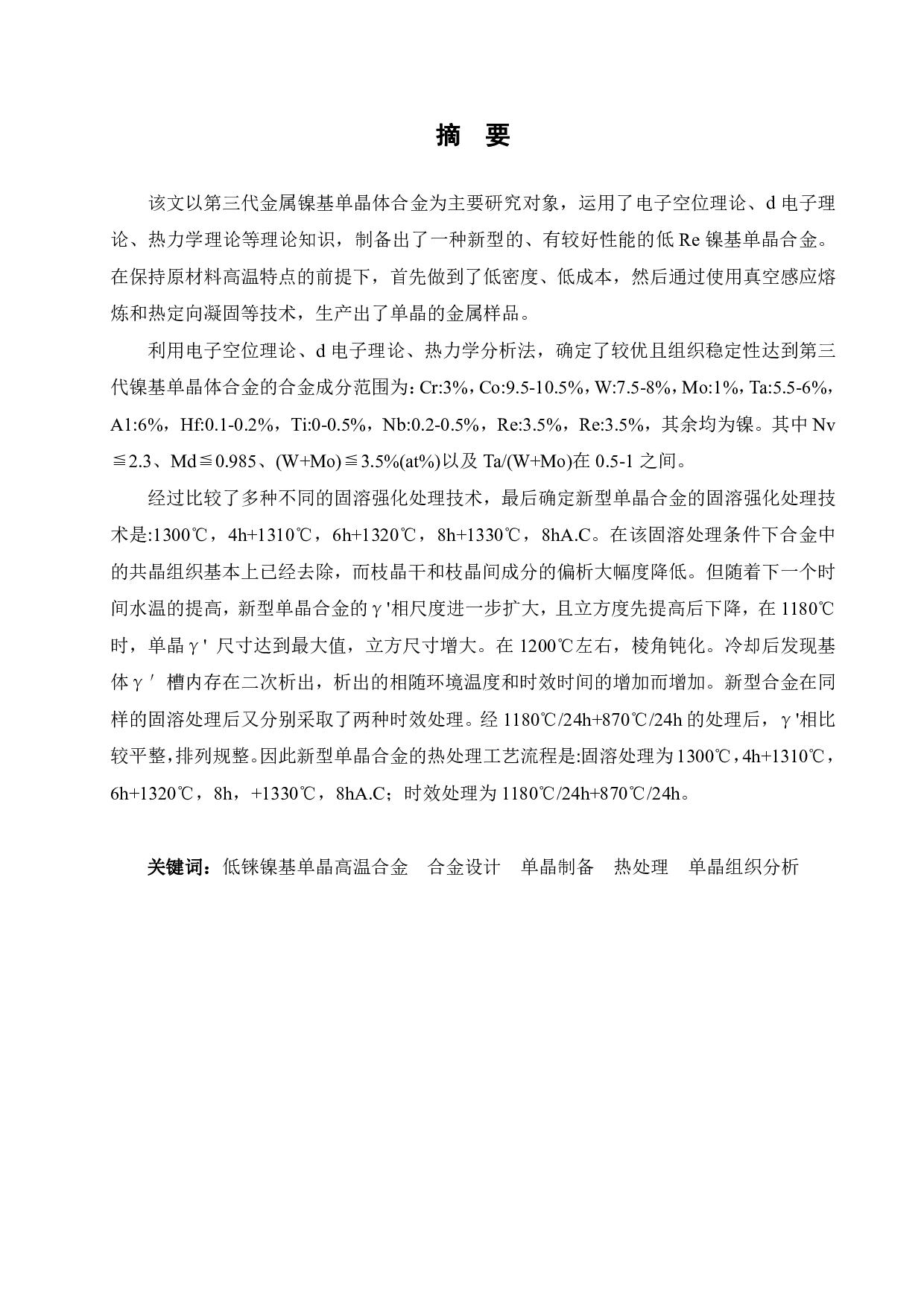 新型低Re镍基单晶合金成份设计、制备及单晶组织研究-17112字.pdf 第2页