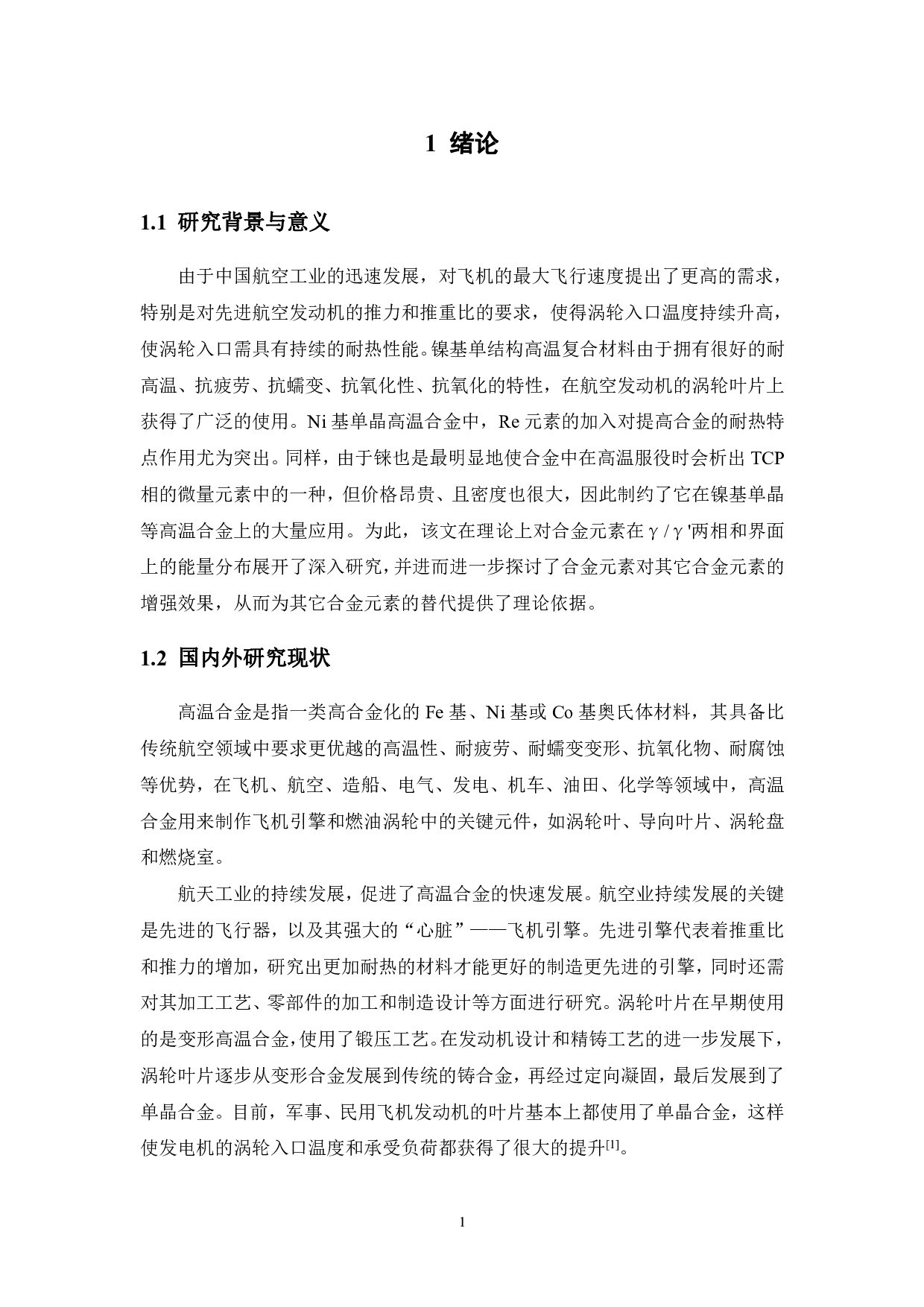 新型低Re镍基单晶合金成份设计、制备及单晶组织研究-17112字.pdf 第7页
