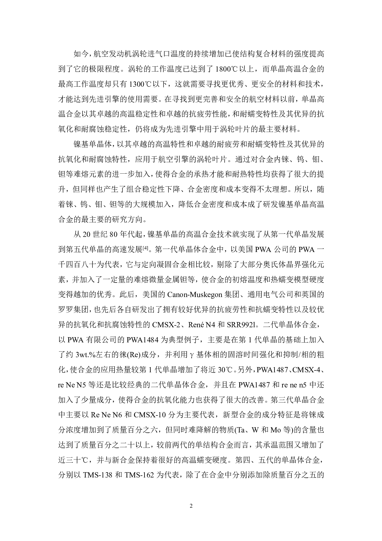 新型低Re镍基单晶合金成份设计、制备及单晶组织研究-17112字.pdf 第8页