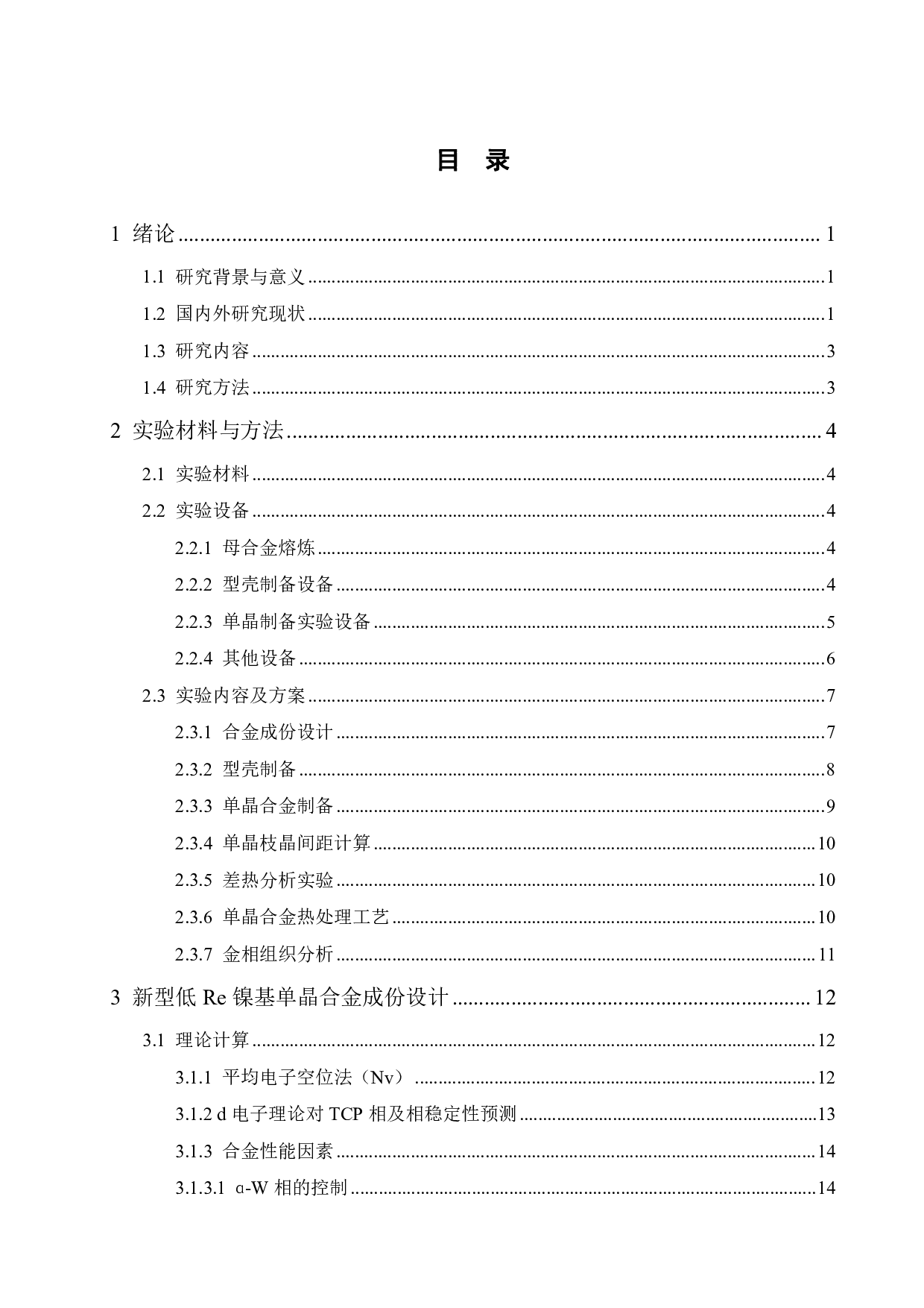 新型低Re镍基单晶合金成份设计、制备及单晶组织研究-17112字.pdf 第4页