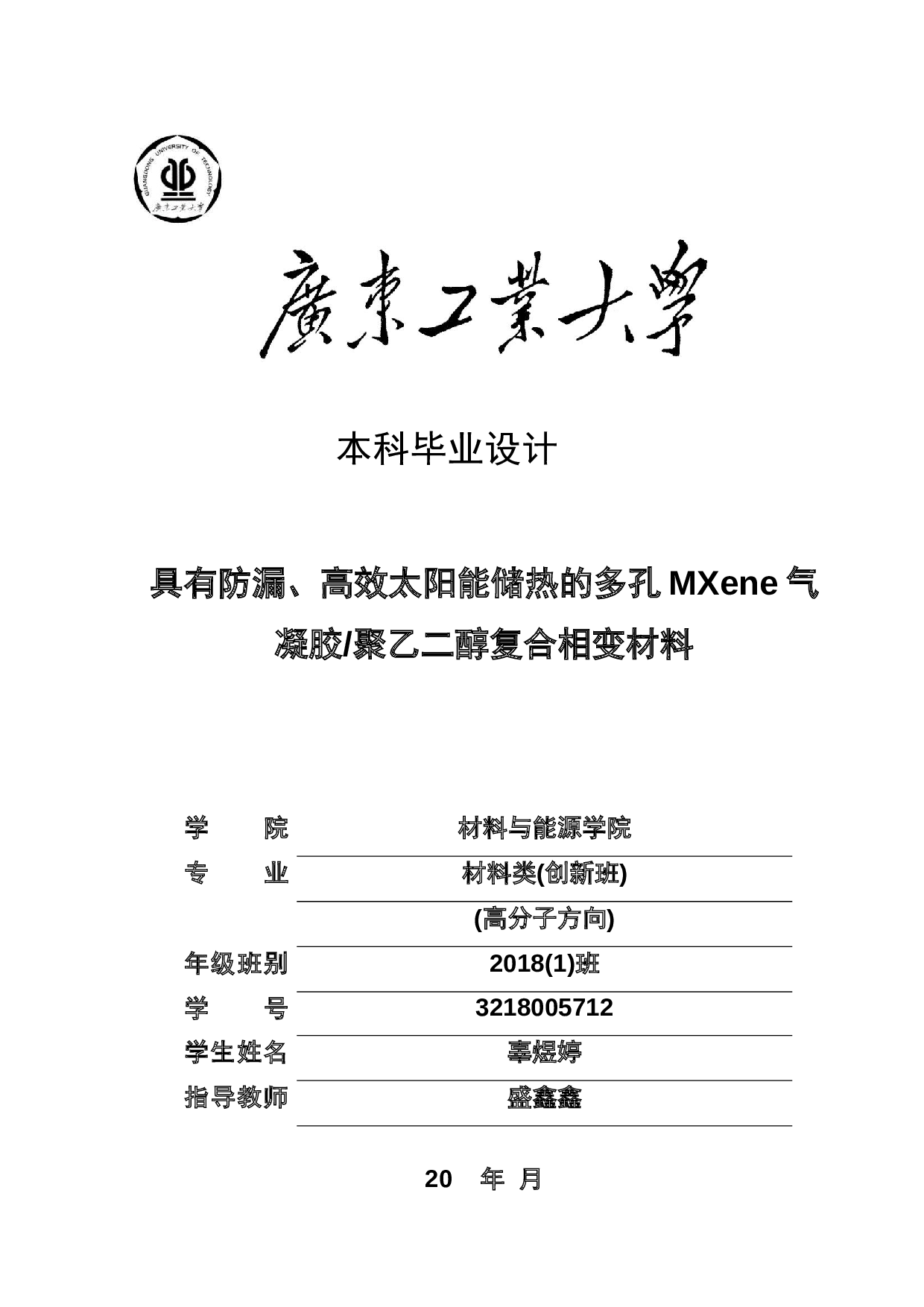 具有防漏、高效太阳能储热的多孔MXene气凝胶聚乙二醇复合相变材料-15336字.docx 第1页