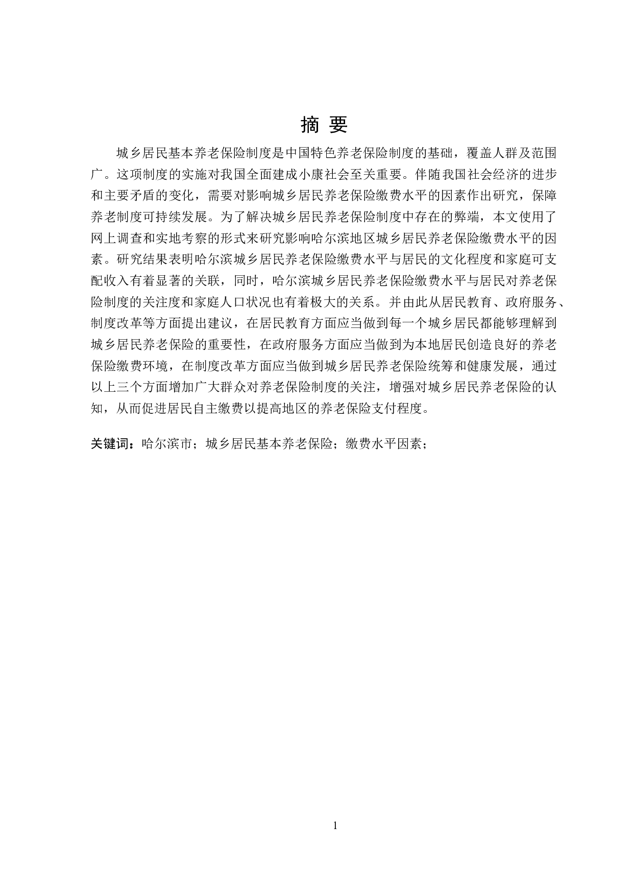 哈尔滨市城乡居民养老保险参保缴费水平影响因素研究-16360字.doc 第1页