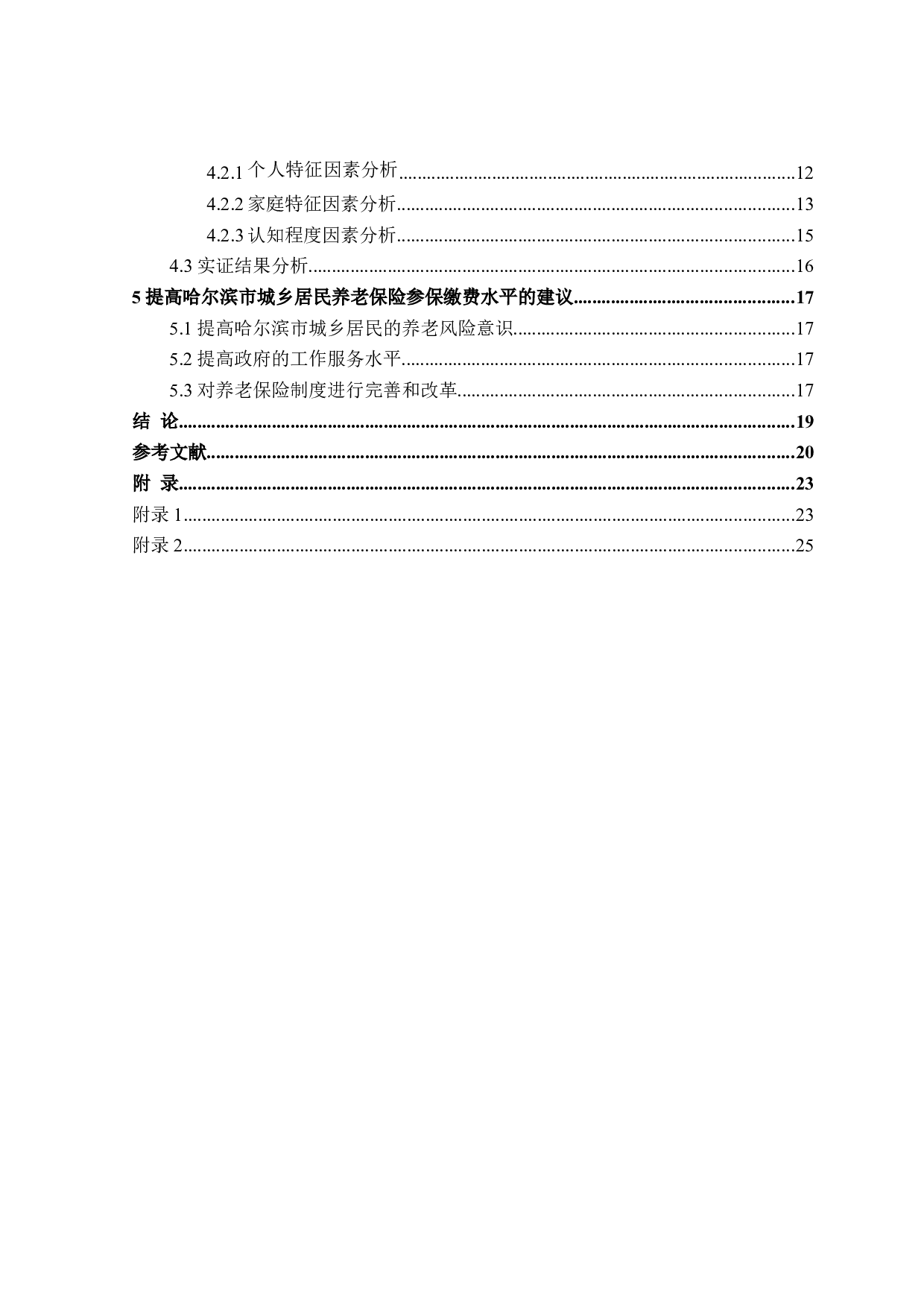 哈尔滨市城乡居民养老保险参保缴费水平影响因素研究-16360字.doc 第4页