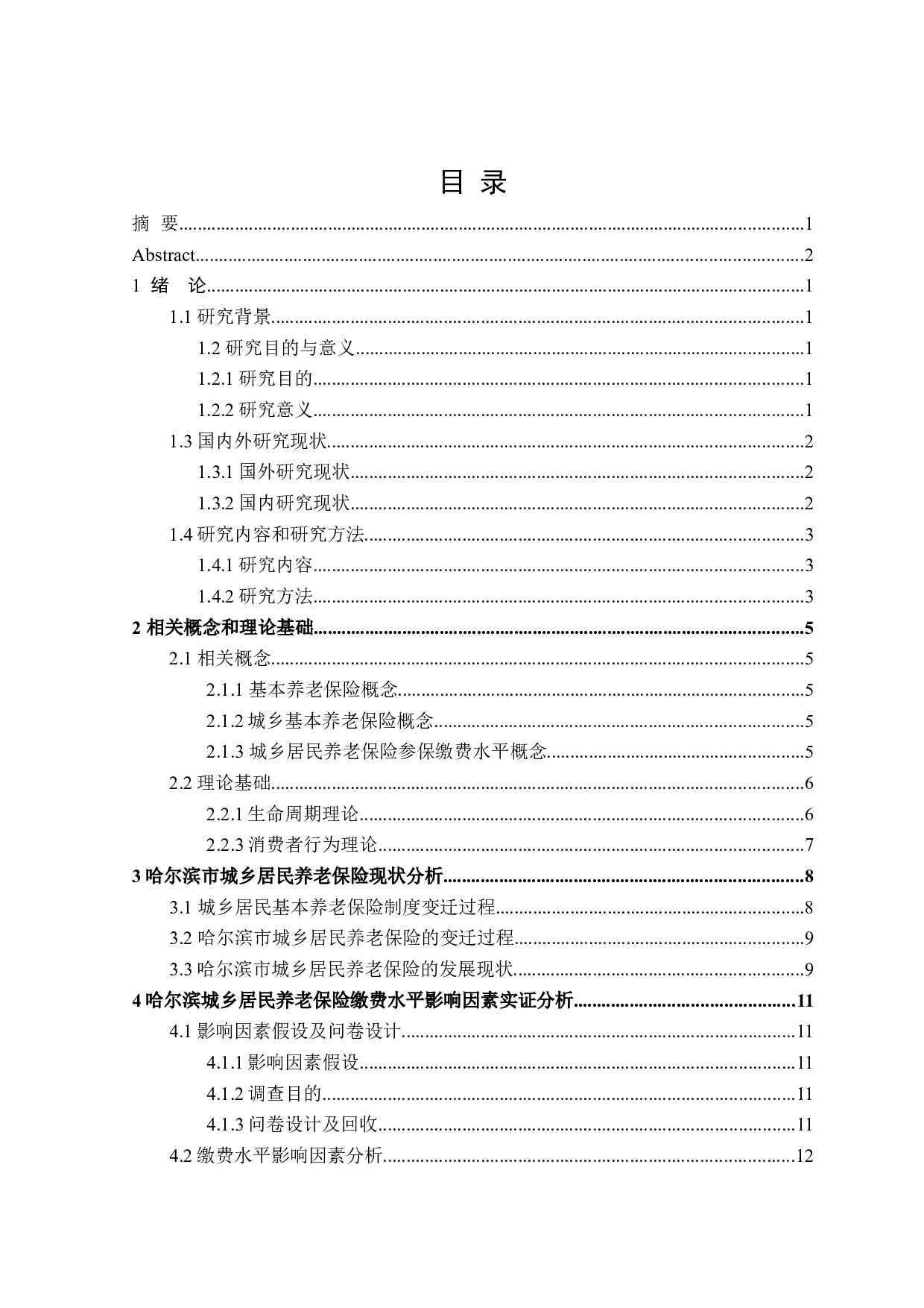 哈尔滨市城乡居民养老保险参保缴费水平影响因素研究-16360字.doc 第3页