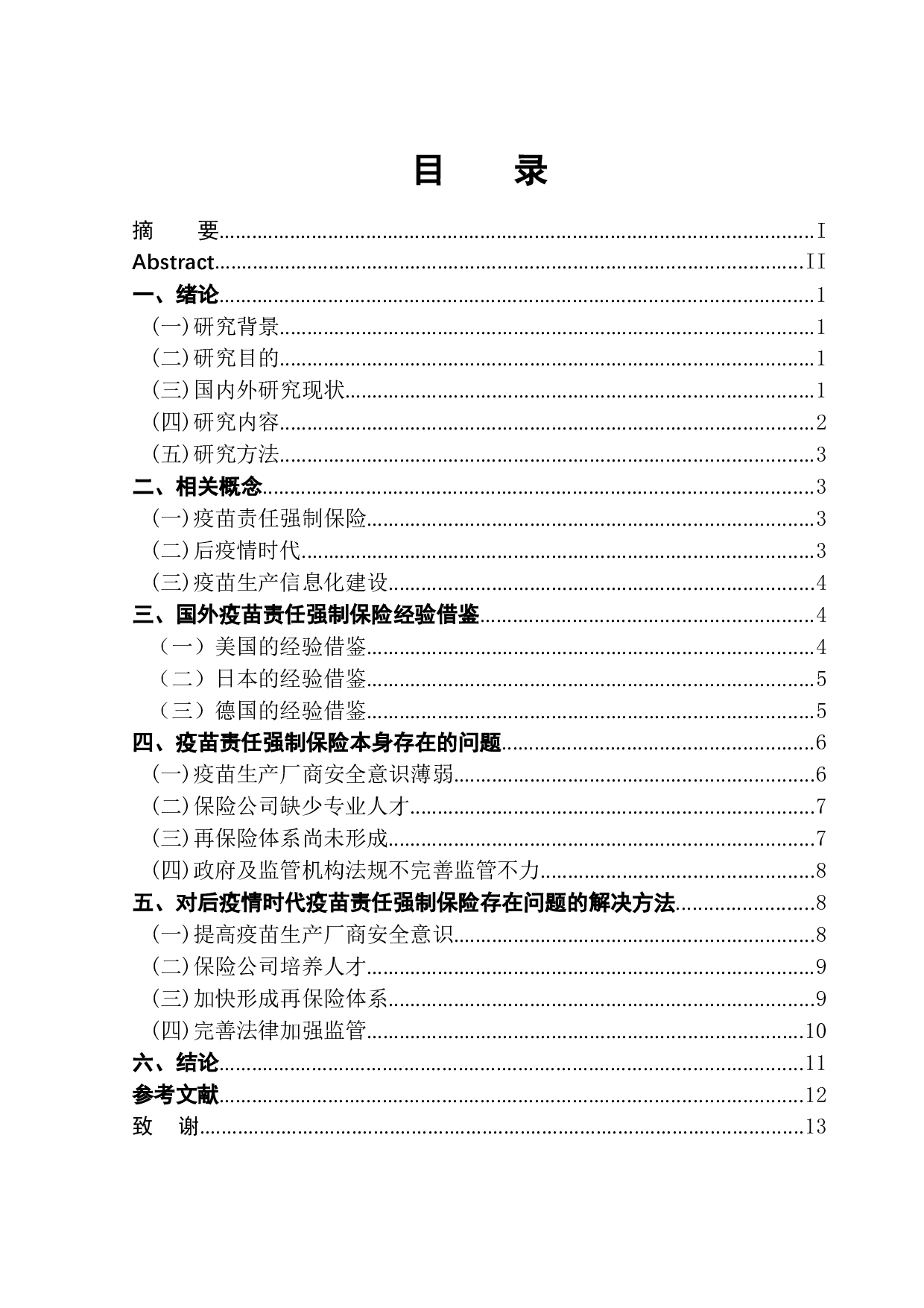 后疫情时代我国疫苗责任强制保险研究-10972字.doc 第1页