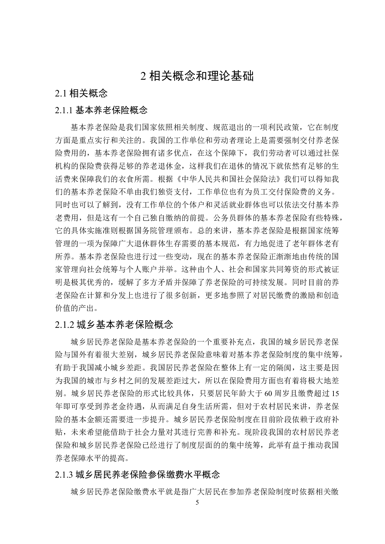 哈尔滨市城乡居民养老保险参保缴费水平影响因素研究-16360字.doc 第9页