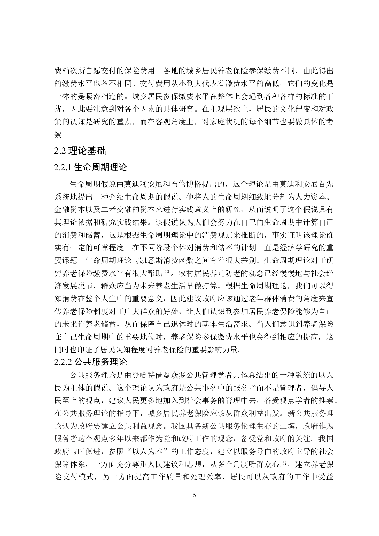 哈尔滨市城乡居民养老保险参保缴费水平影响因素研究-16360字.doc 第10页