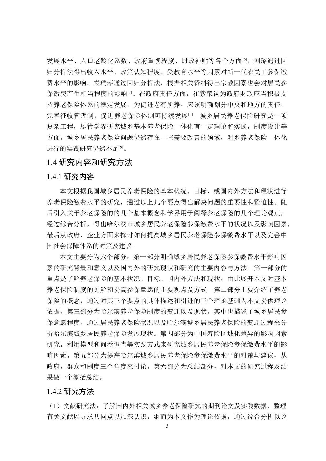 哈尔滨市城乡居民养老保险参保缴费水平影响因素研究-16360字.doc 第7页
