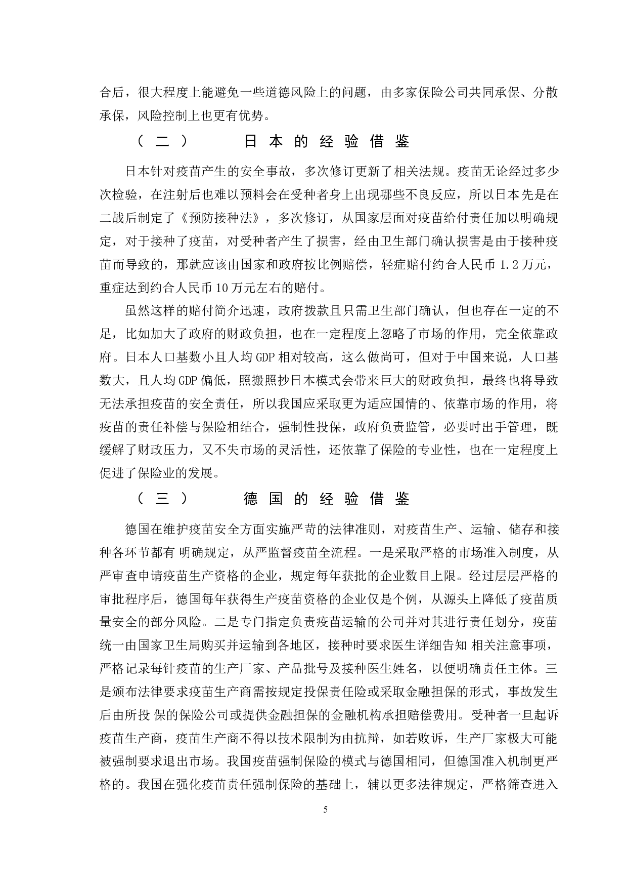 后疫情时代我国疫苗责任强制保险研究-10972字.doc 第8页