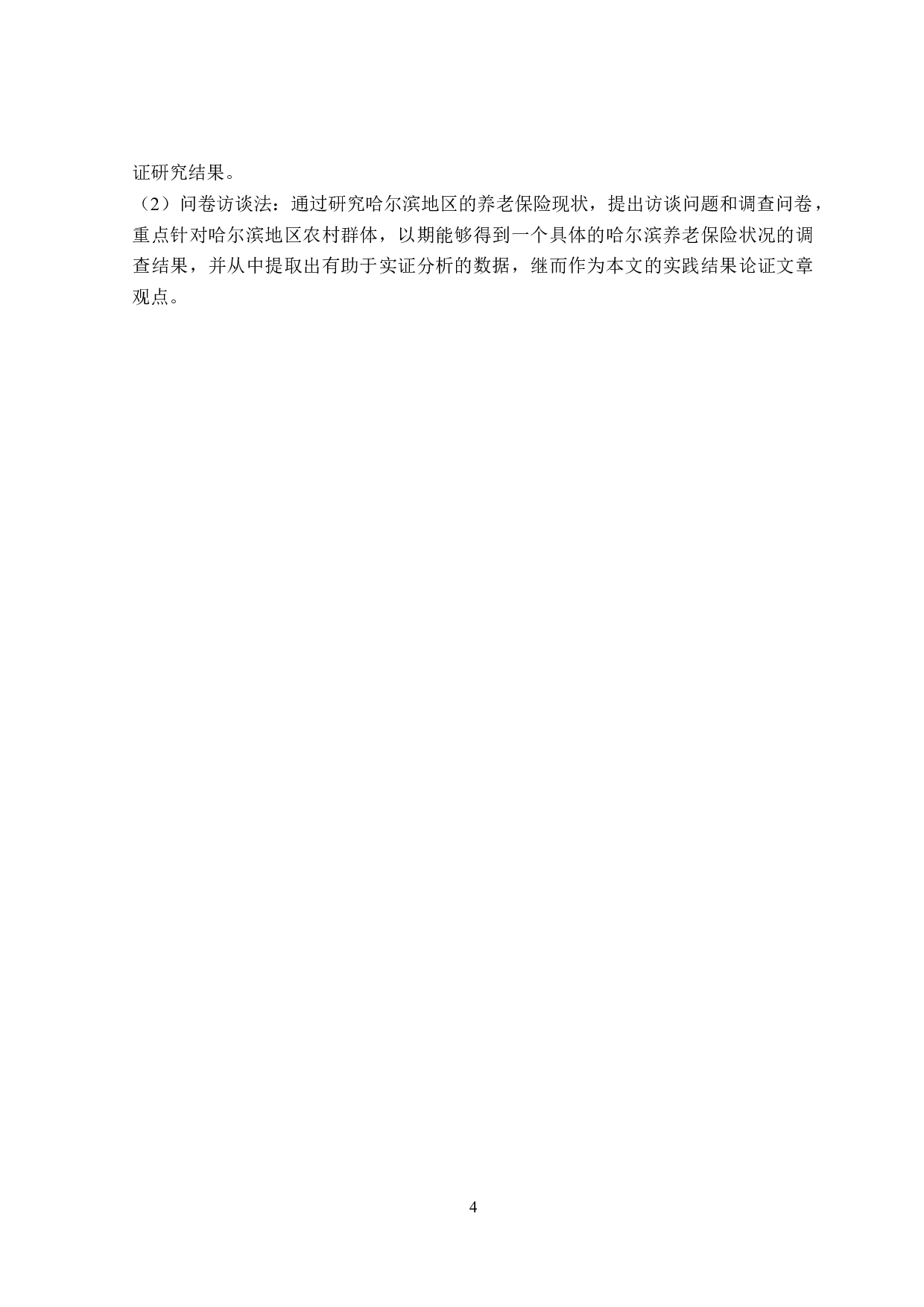 哈尔滨市城乡居民养老保险参保缴费水平影响因素研究-16360字.doc 第8页