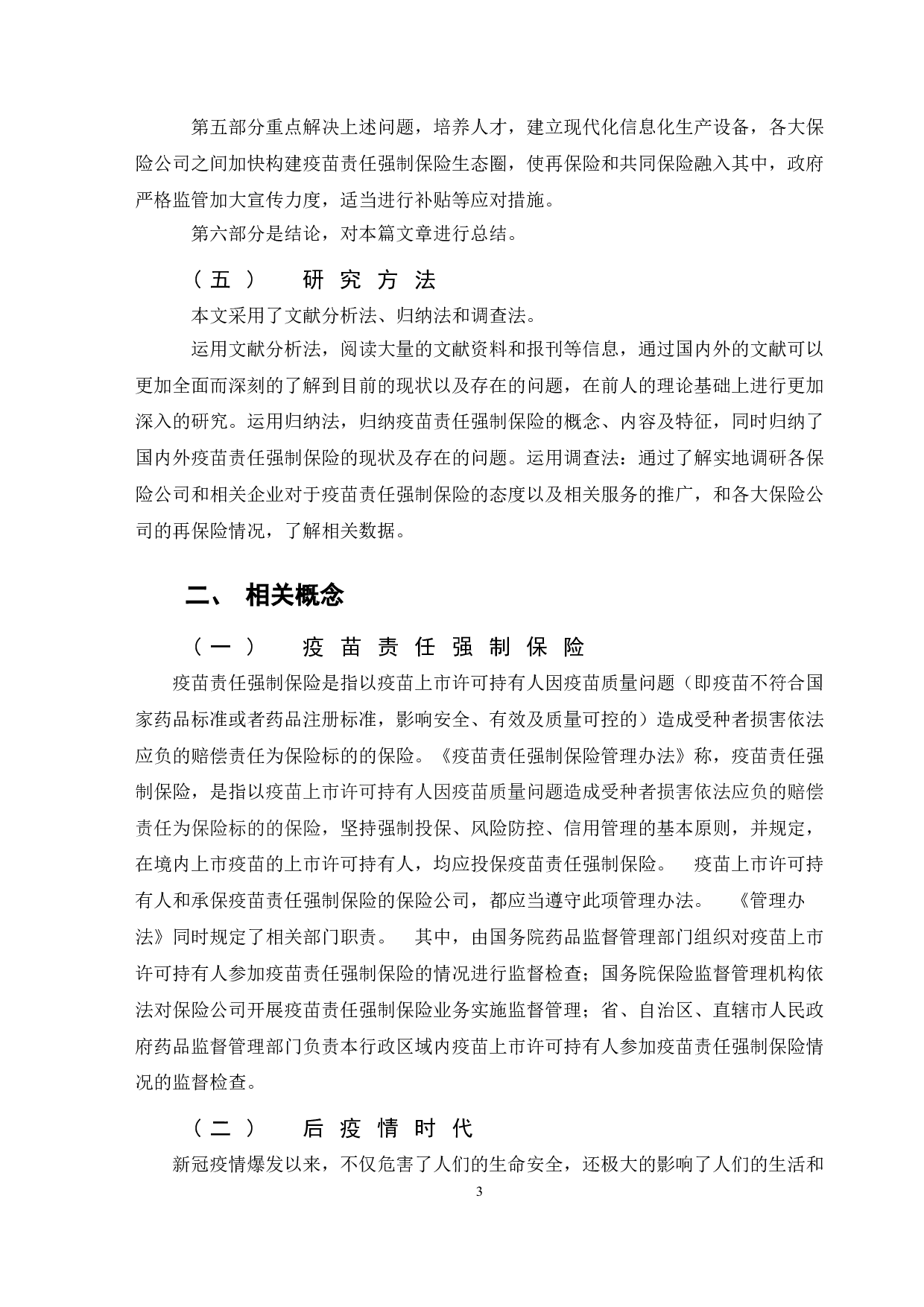 后疫情时代我国疫苗责任强制保险研究-10972字.doc 第6页