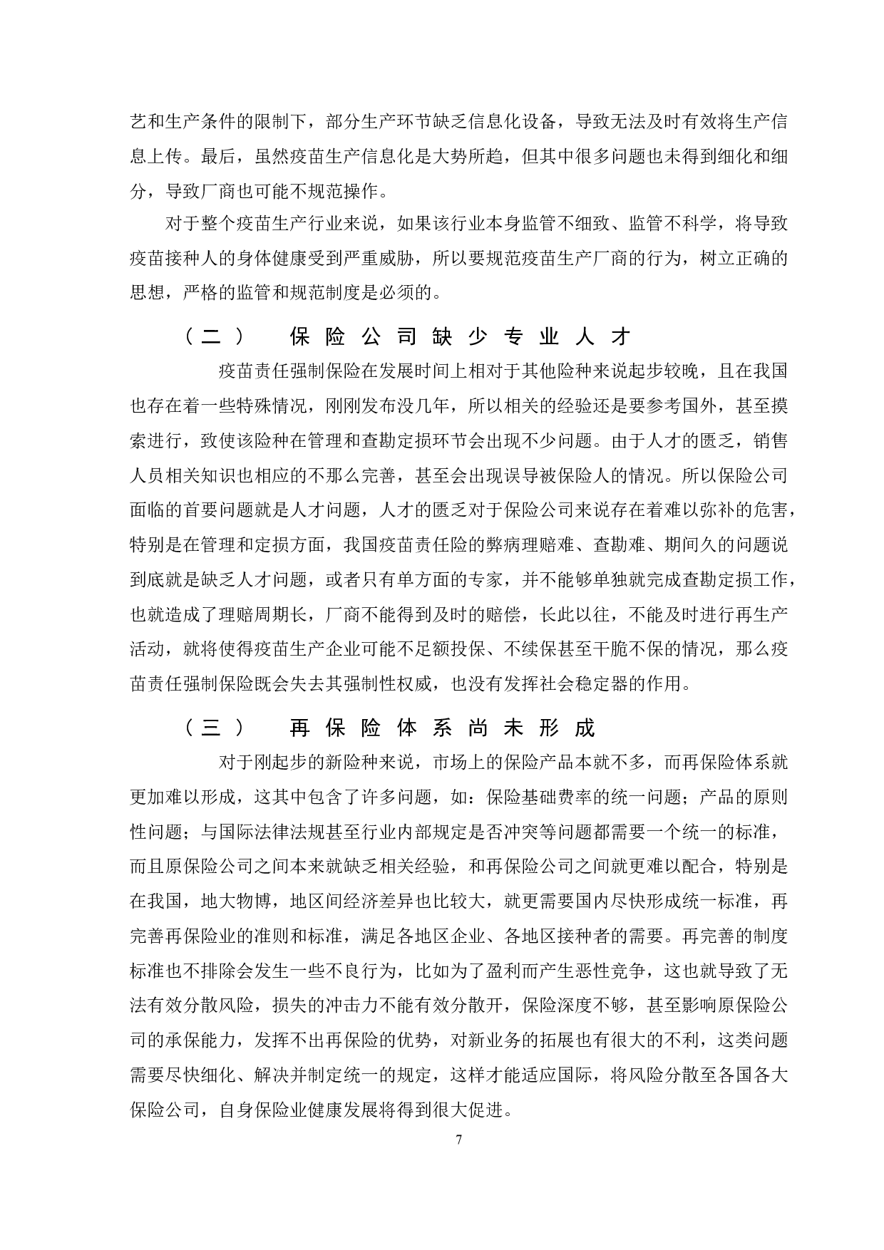 后疫情时代我国疫苗责任强制保险研究-10972字.doc 第10页