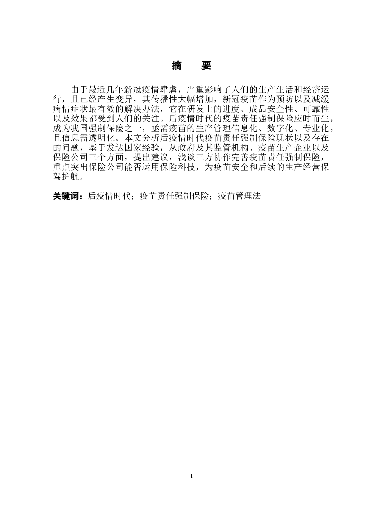 后疫情时代我国疫苗责任强制保险研究-10972字.doc 第2页