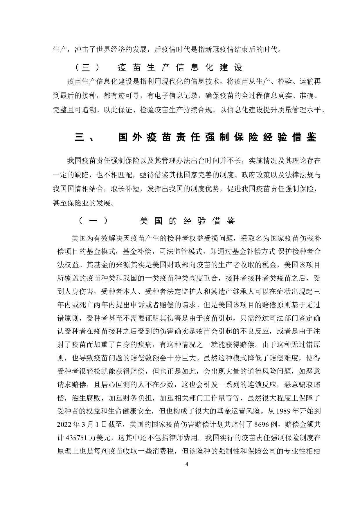 后疫情时代我国疫苗责任强制保险研究-10972字.doc 第7页