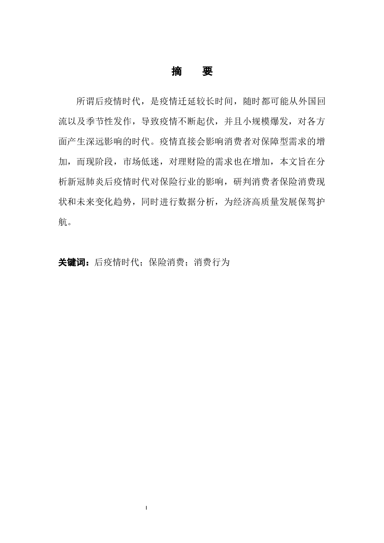 后疫情时代保险消费行为变化研究-8622字.docx 第3页